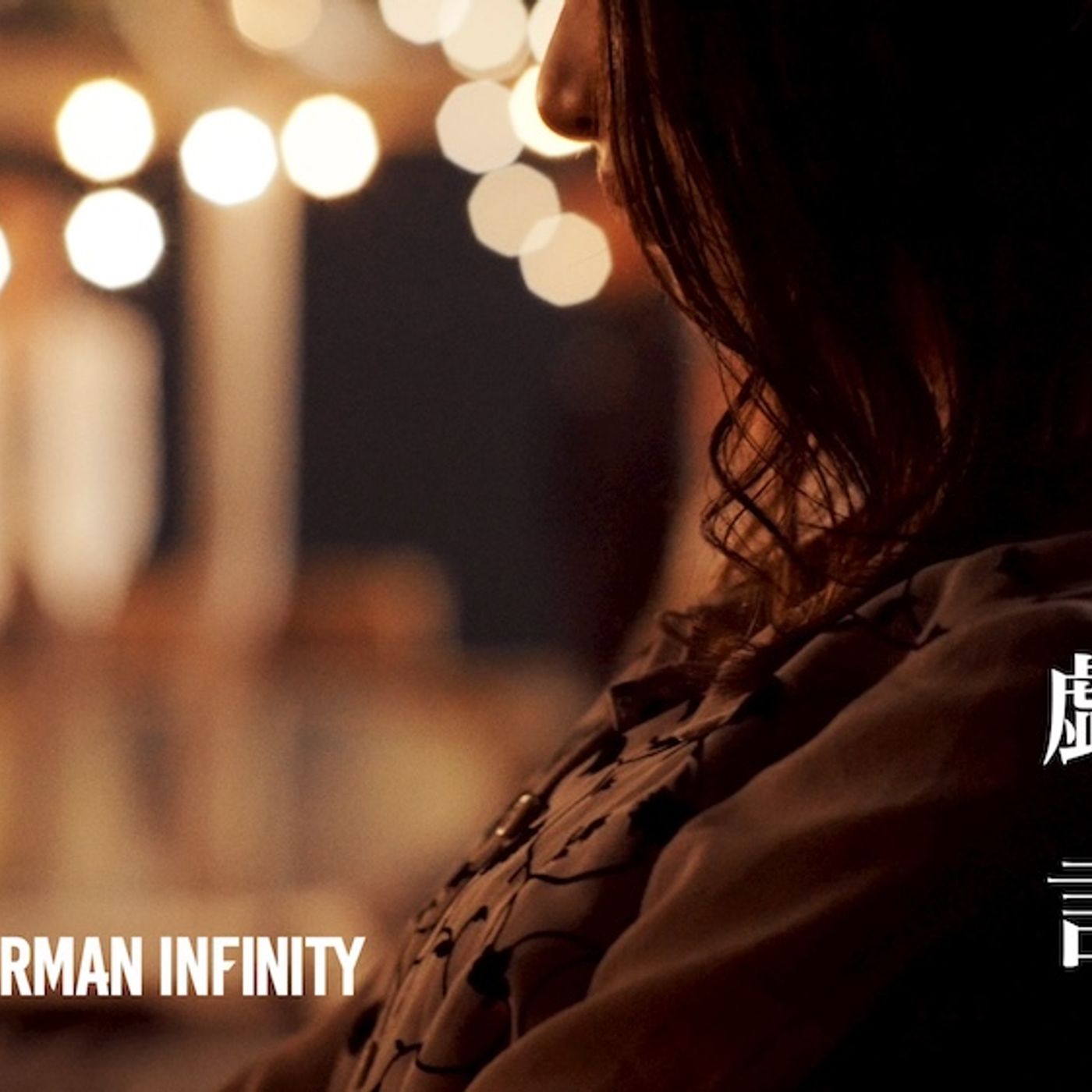 DOBERMAN INFINITY、最新EP『PRESENT』収録曲より「戯言」のMV公開 episode artwork
