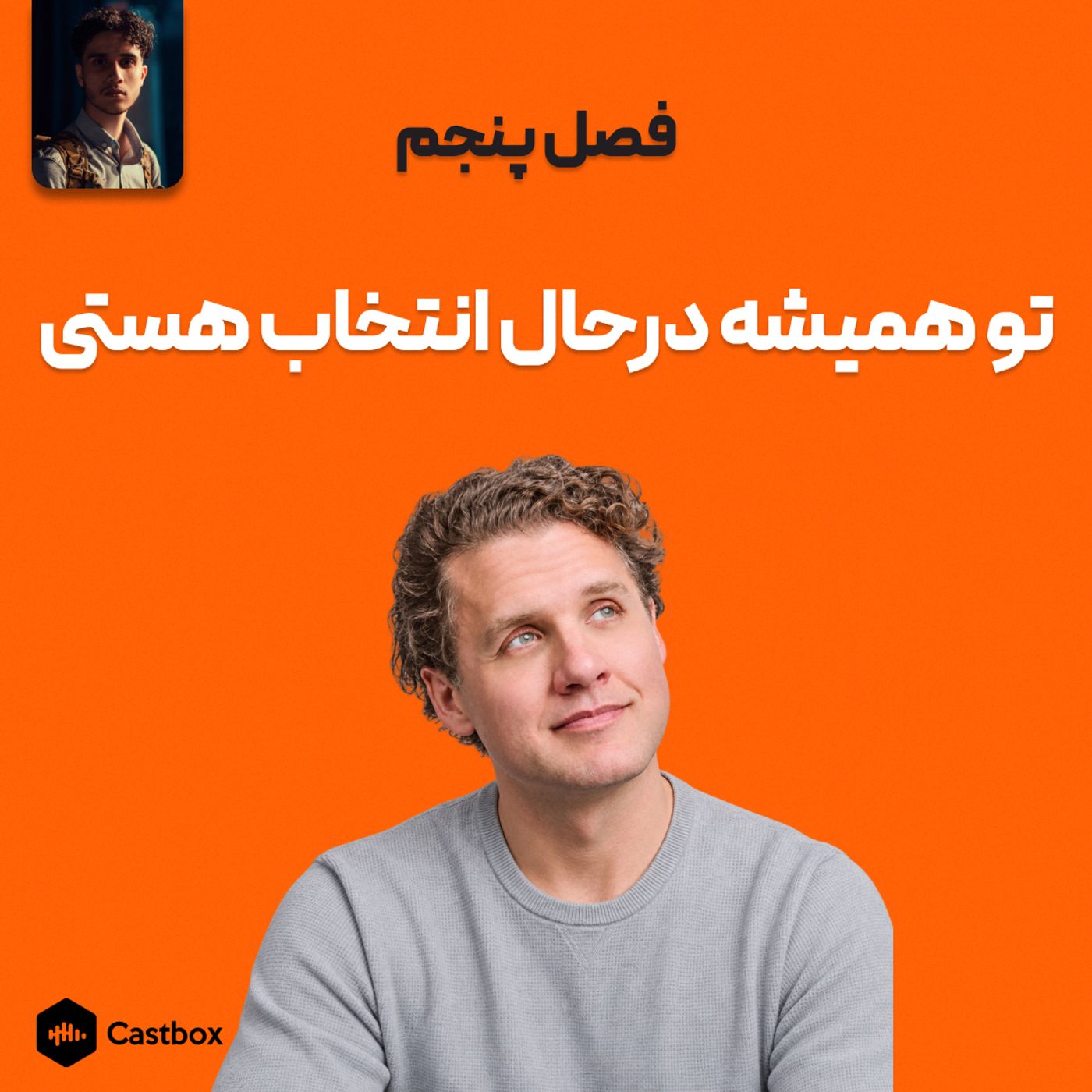 فصل پنجم - تو همیشه در حال انتخاب هستی