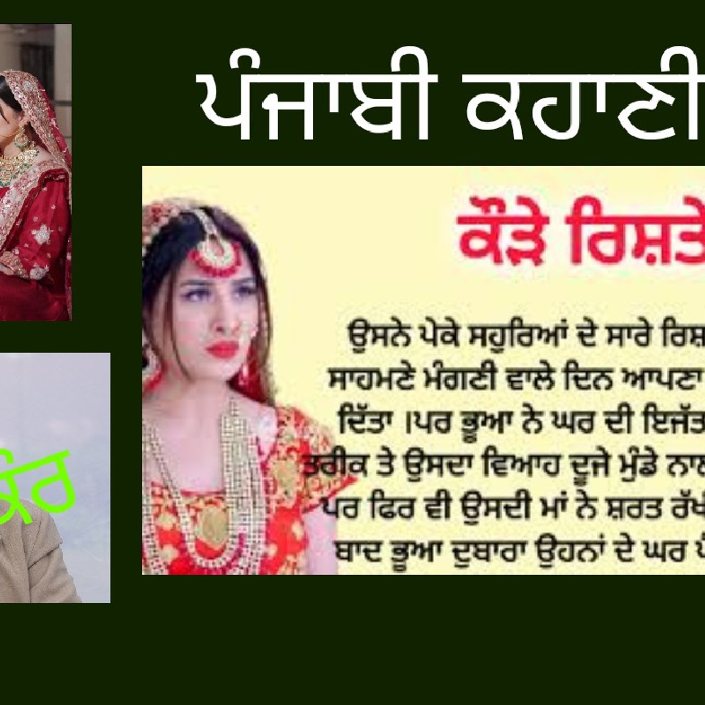 ਕਹਾਣੀ ਕੌੜੇ ਰਿਸ਼ਤੇ (ਬਚਿੰਤ ਕੌਰ) ਆਵਾਜ਼ ਗੁਰਜੀਤ ਕੌਰ episode artwork