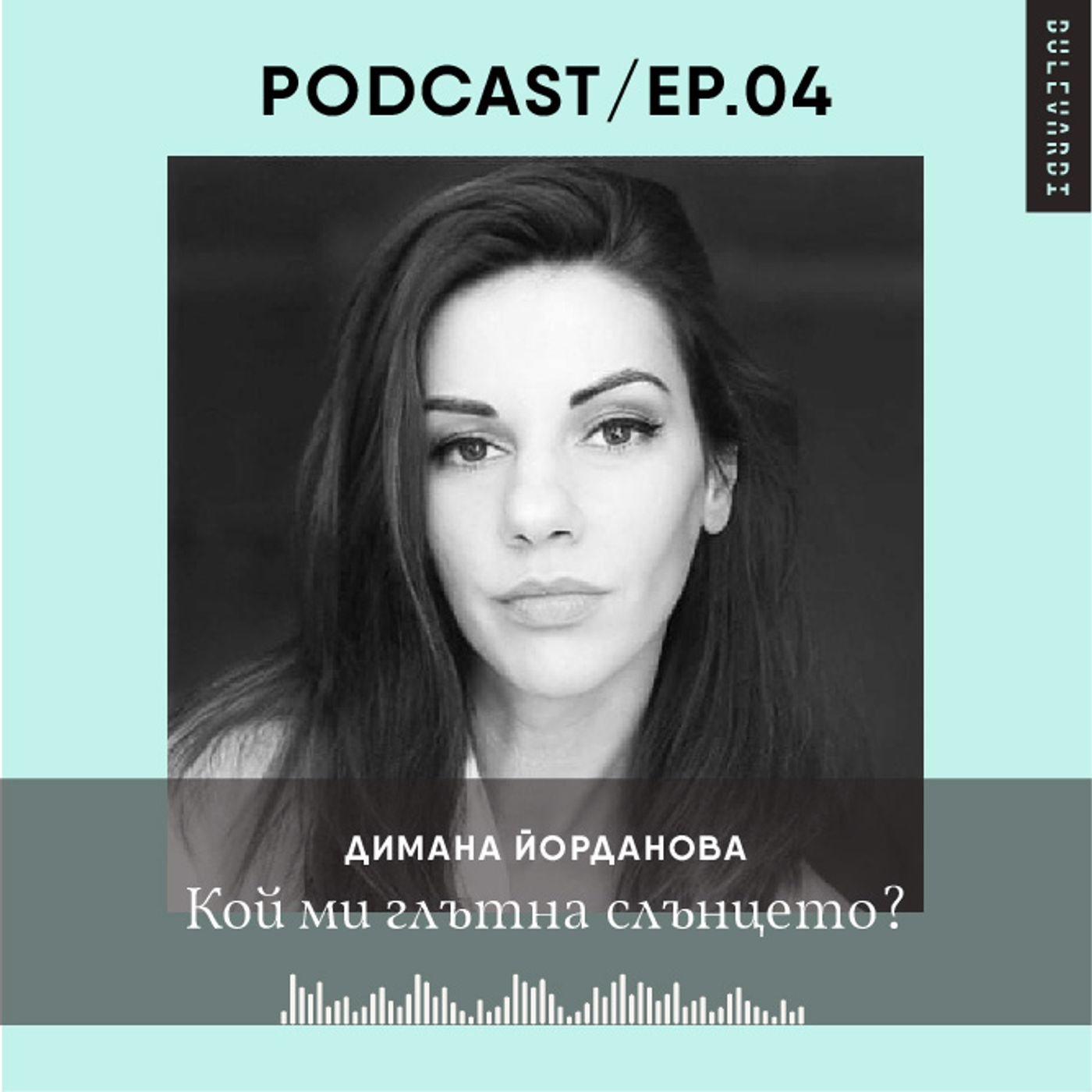 ep.04 | Димана Йорданова: Кой ми глътна слънцето?