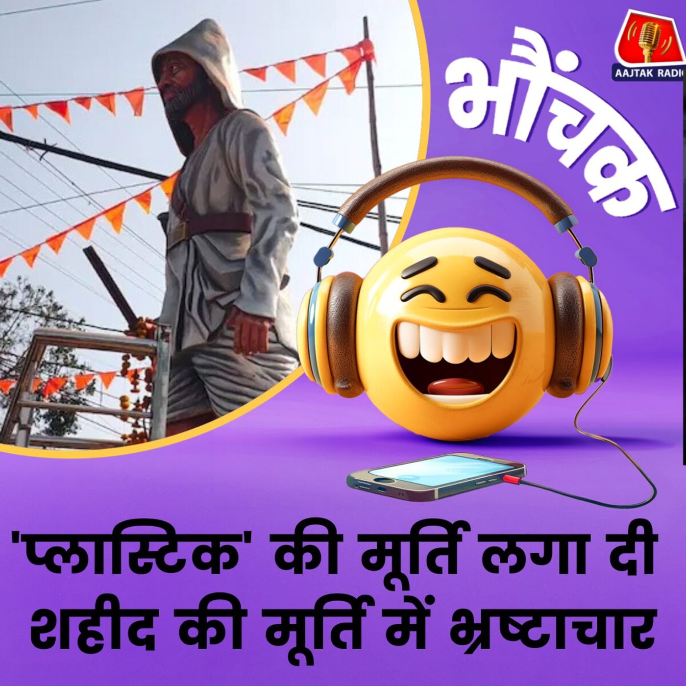 MP: दस लाख का बजट था, 50 हज़ार की मूर्ति लगाकर उद्घाटन कर दिया | भौंचक