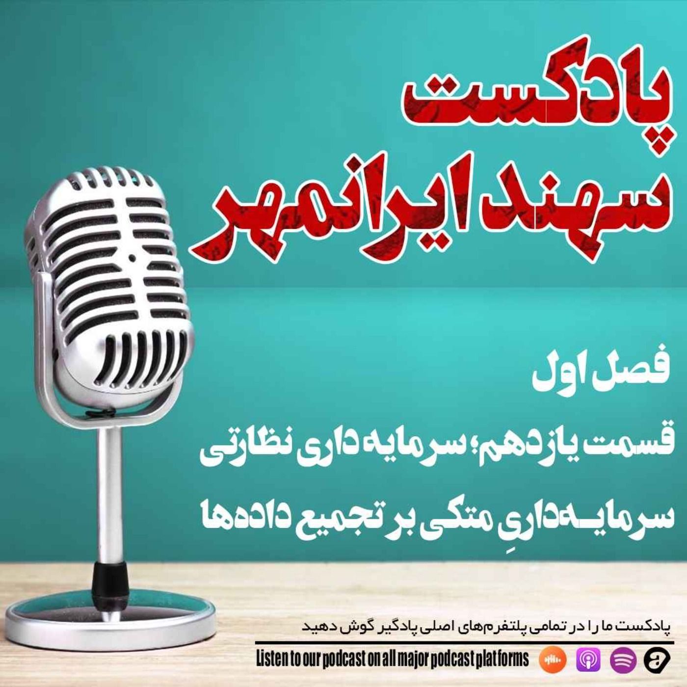 قسمت یازدهم: سرمایه داری نظارتی