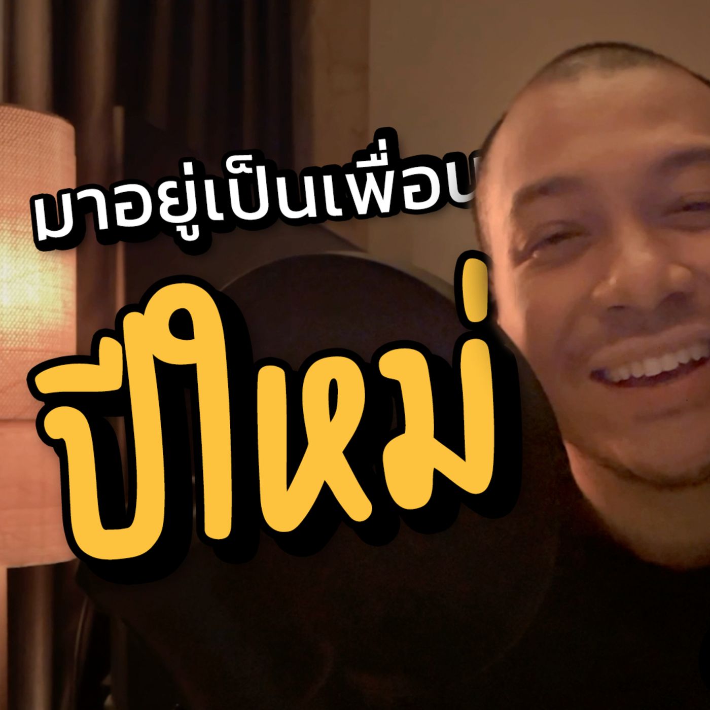 มาอยู่เป็นเพื่อน :) ในวันปีใหม่ 2025 มาให้กำลังใจทุกคน ตั้งเป้าหมายปีใหม่ และทบทวนตัวเอง #podcast episode artwork