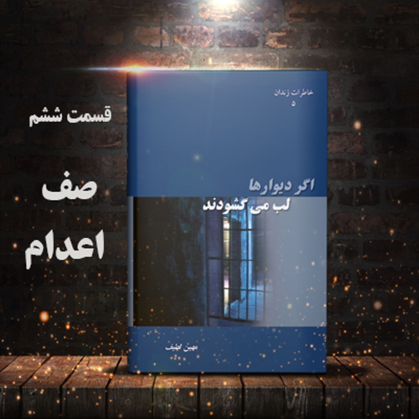 اگر دیوارها لب می گشودند- قسمت ششم- صف اعدام