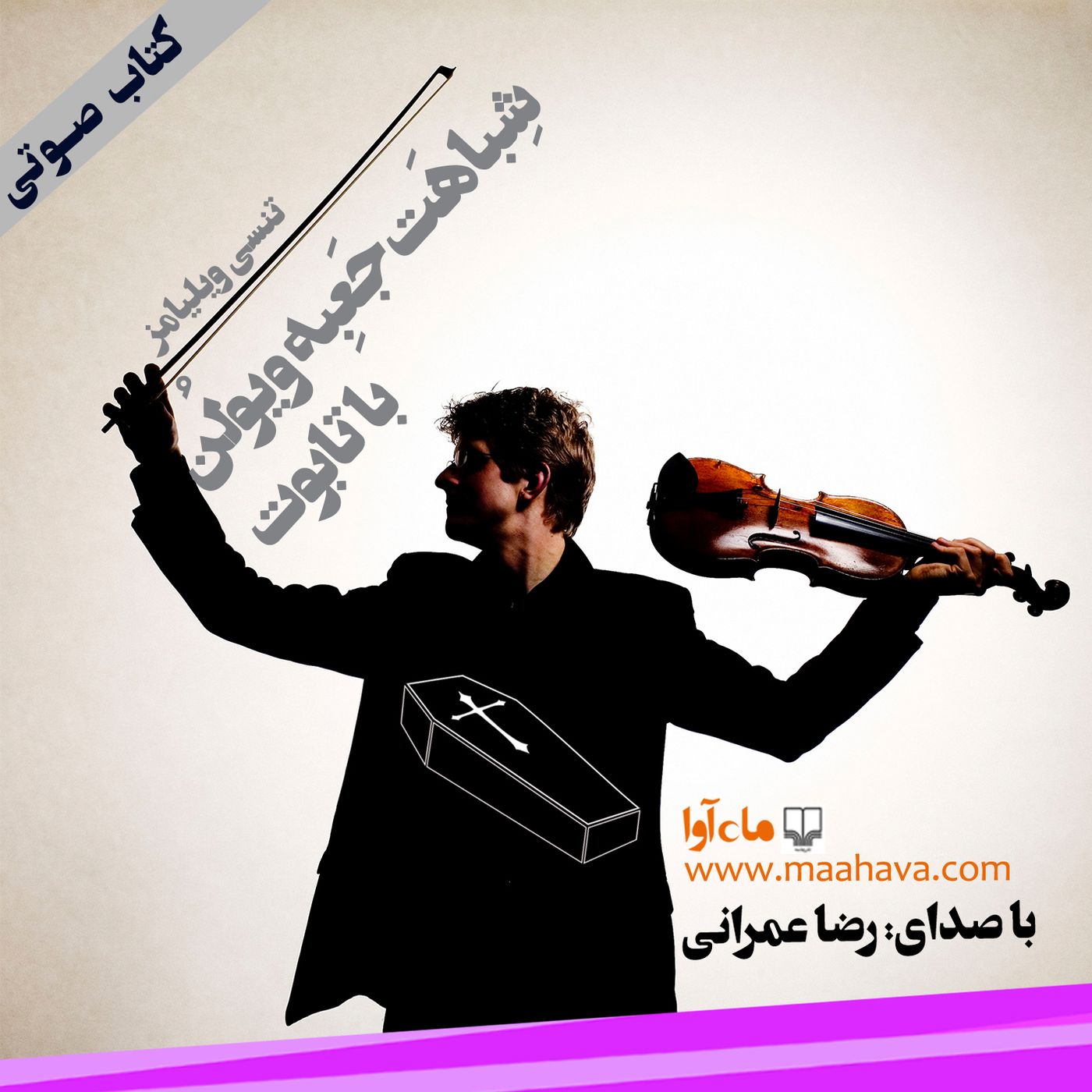 شباهت جعبه ویولن با تابوت - بخش ۳ (پایان)