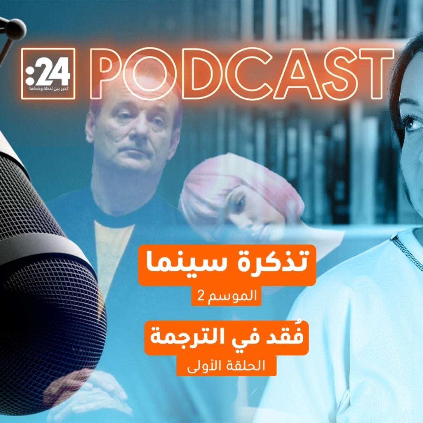 تذكرة سينما | فقد في الترجمة