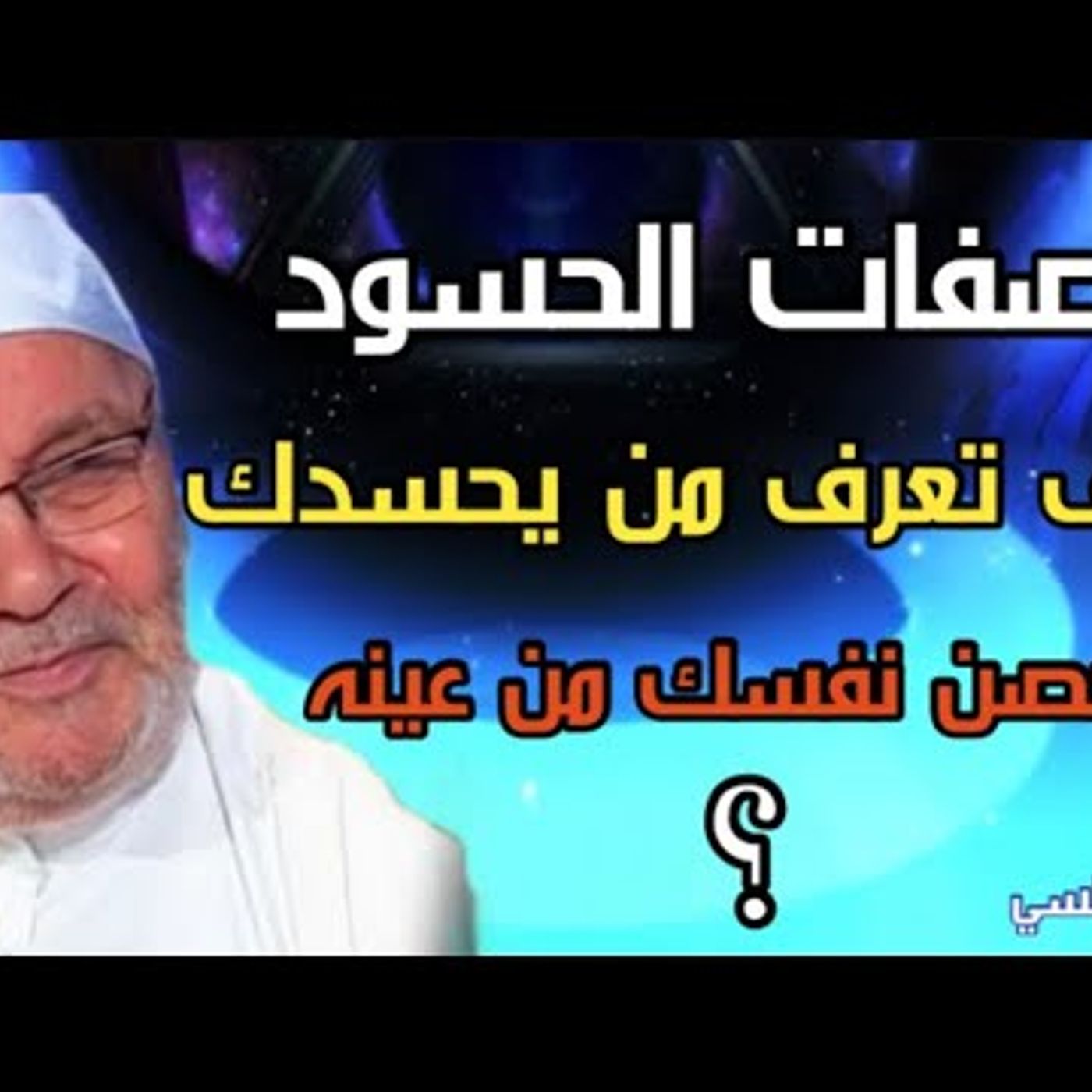@DrNabulsiRateb الحسد والعين ... صفات الحسود لماذا يحسدك وكيف تحمي نفسك من عينه ؟ الدكتور محمد راتب النابلسي episode artwork