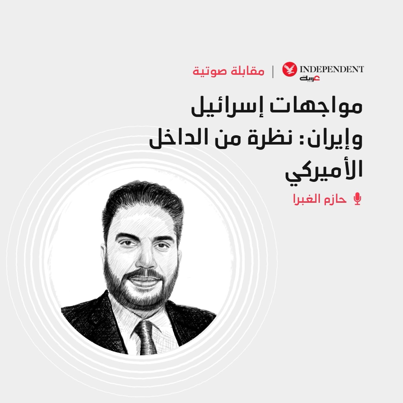 مواجهات إسرائيل وإيران: نظرة من الداخل الأميركي
