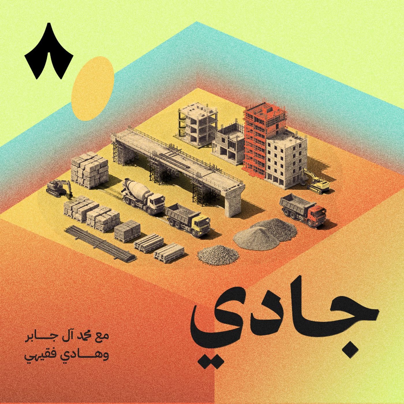 أين الجدوى في مشاريع البنية التحتية