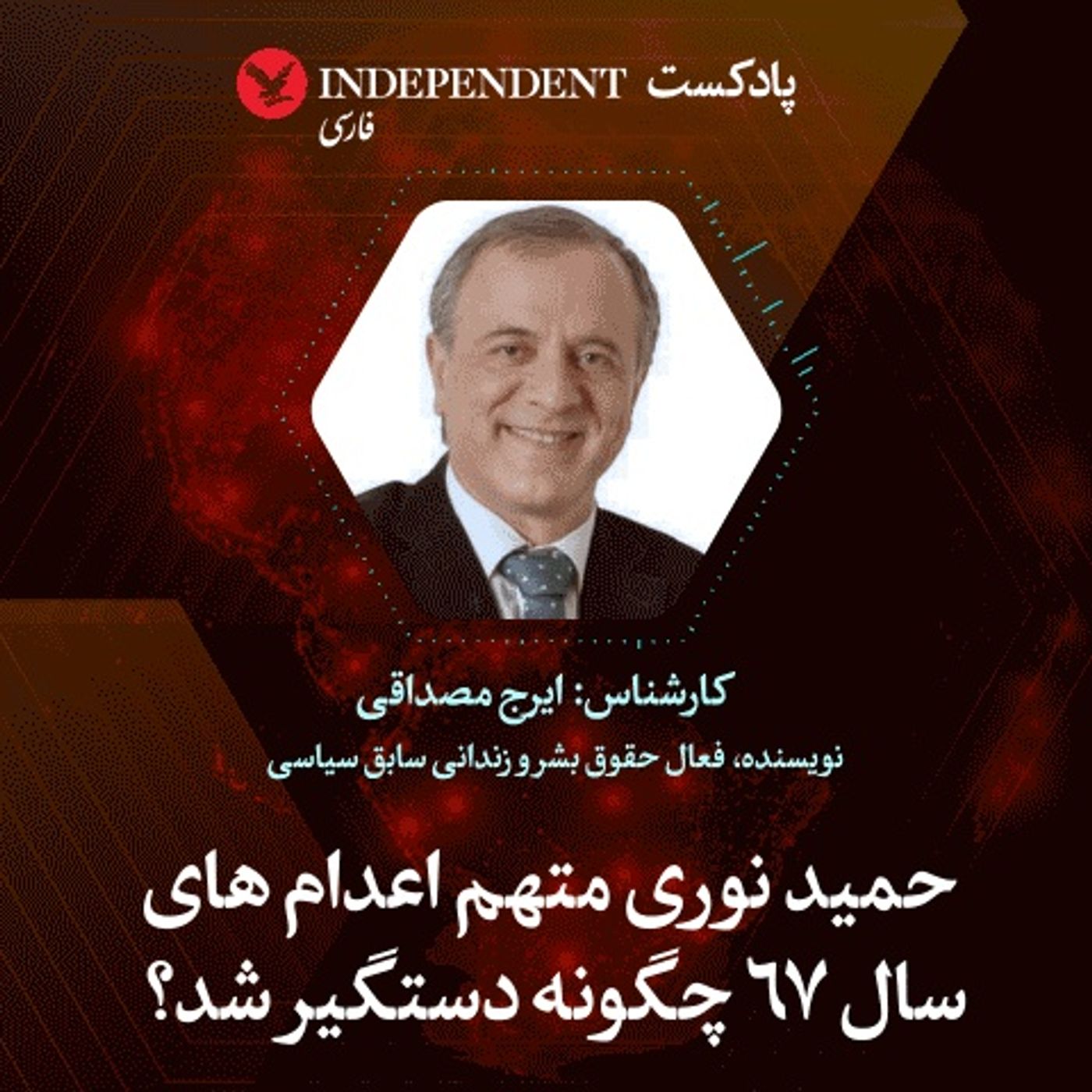 حمید نوری متهم اعدام‌های سال ۶۷ چگونه دستگیر شد؟