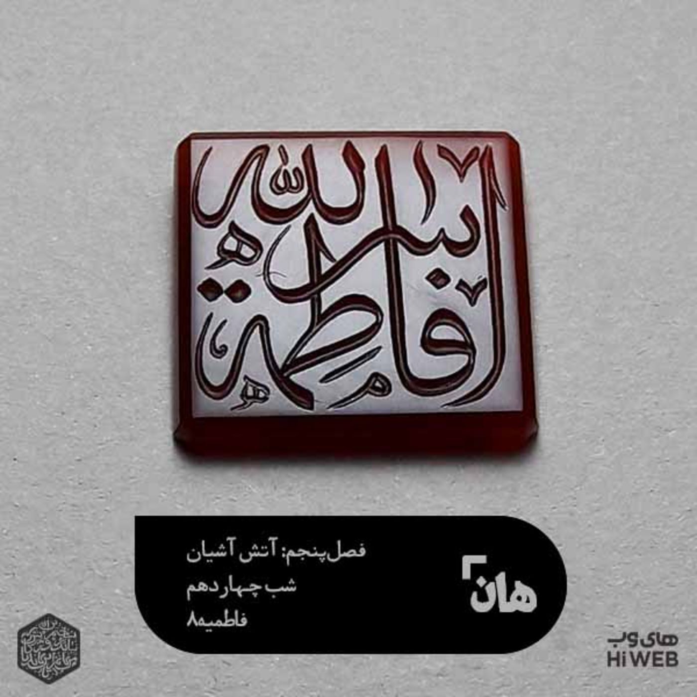 هان! شب سوم جمادی‌الثانی - فاطمیه8