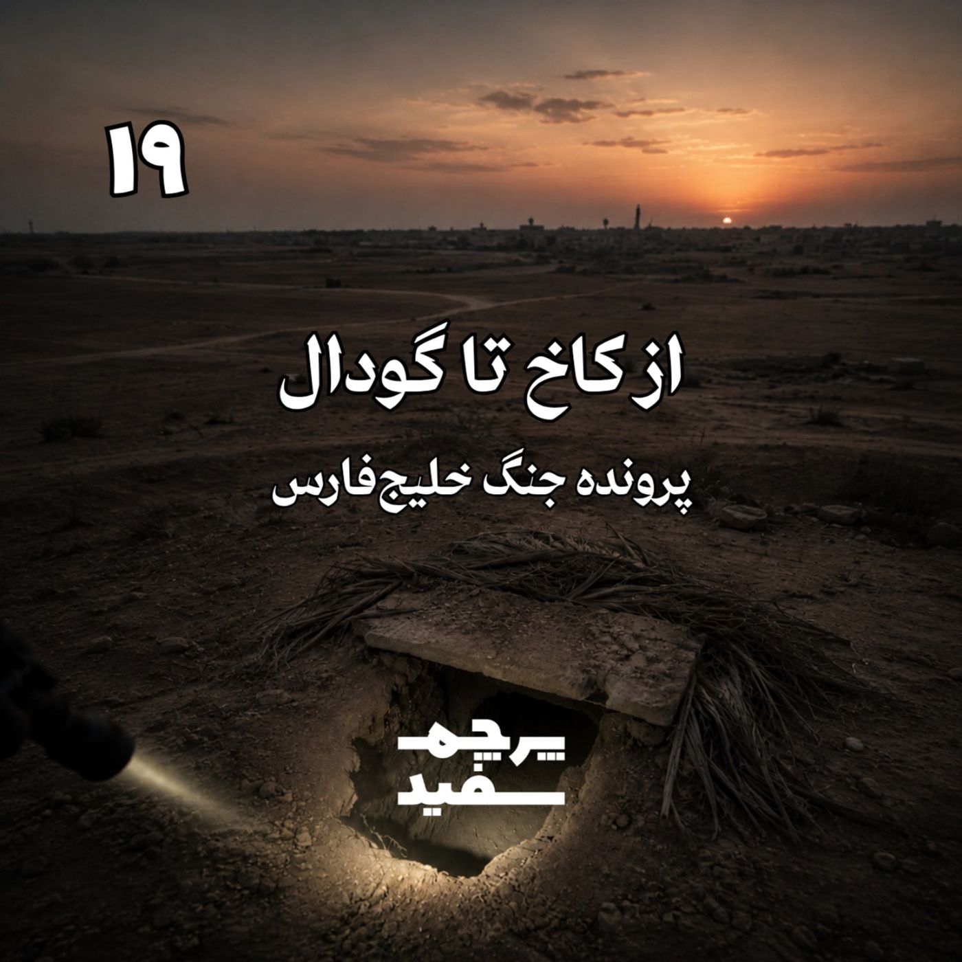 از کاخ تا گودال - پرونده جنگ خلیج فارس - قسمت ۱۹