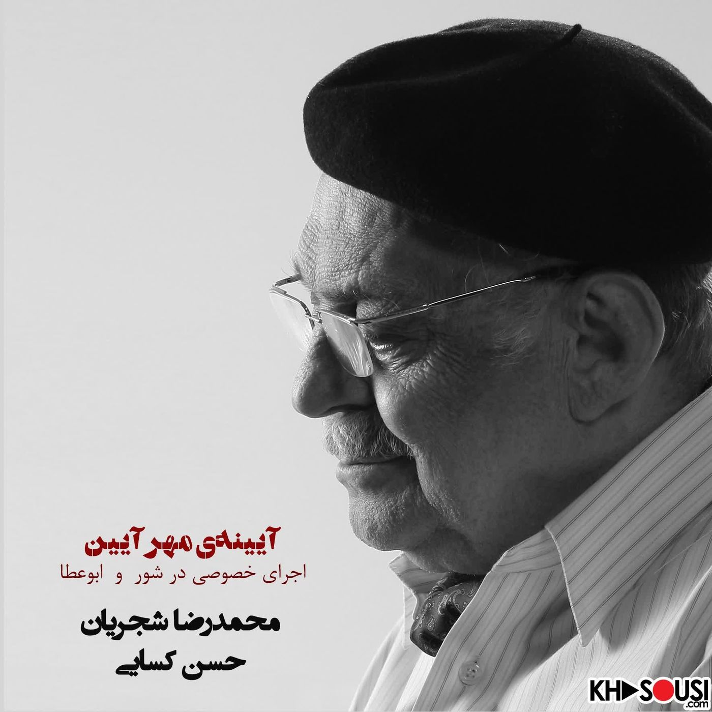 Ayineye Mehr Ayiin - Mohammadreza Shajarian & Hassan Kasayi