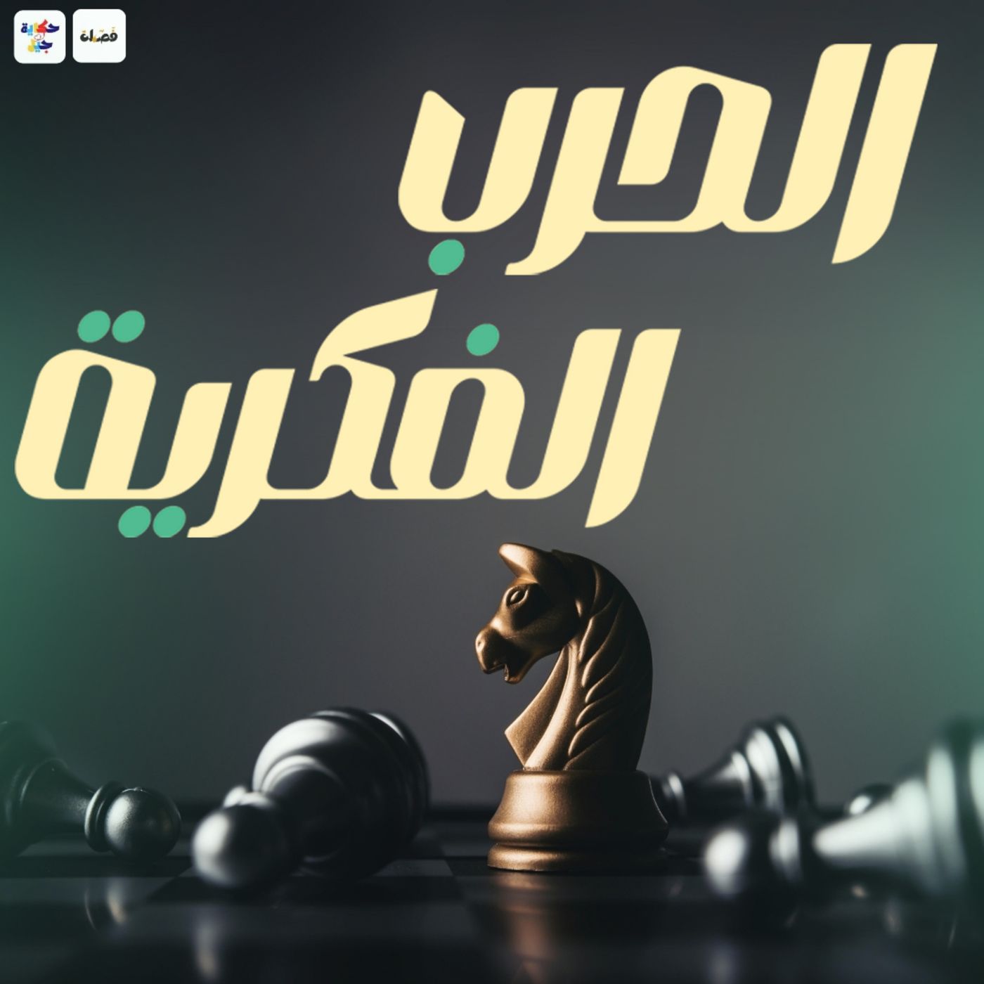 حكاية جيل | فن إستعمار الأفكار في العصر الحديث episode artwork