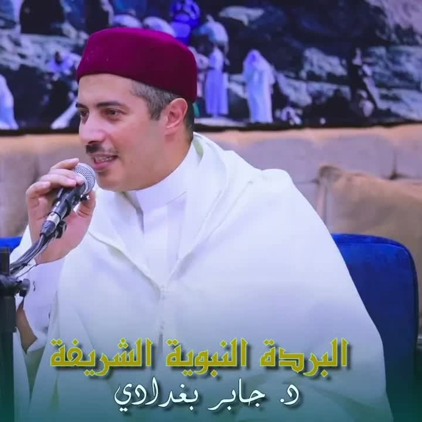 البردة_النبوية_الشريفة