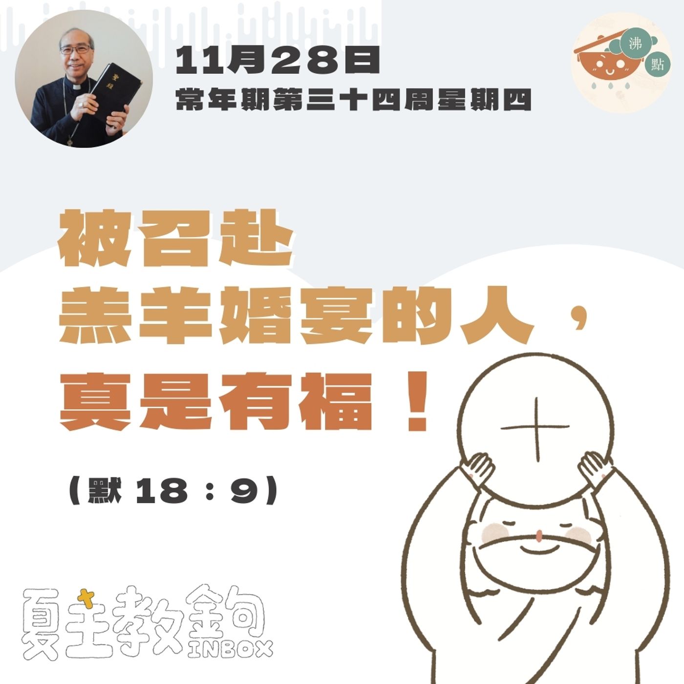 11月28日常年期第三十四周星期四【被召赴羔羊婚宴的人，真是有福！】（默 18：9） episode artwork