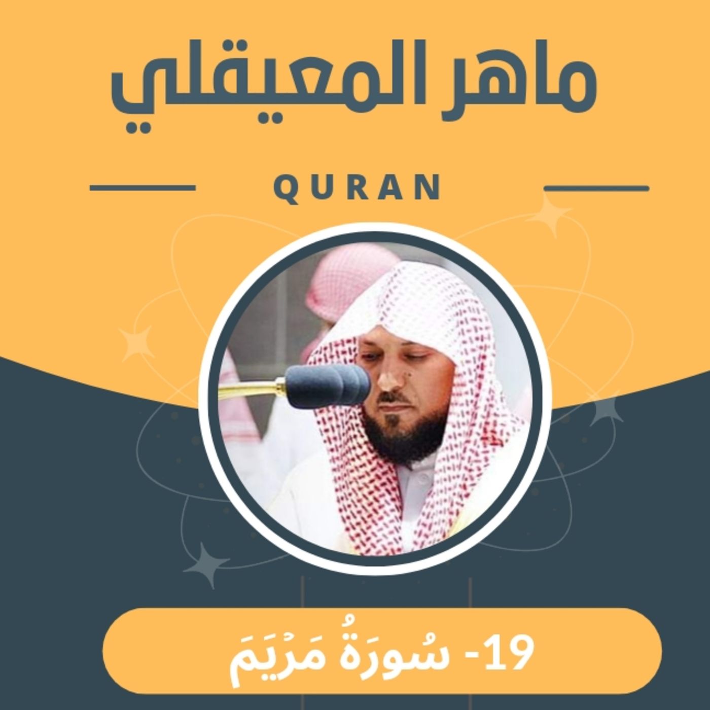 الشيخ ماهر المعيقلي 19-سورة مريم episode artwork