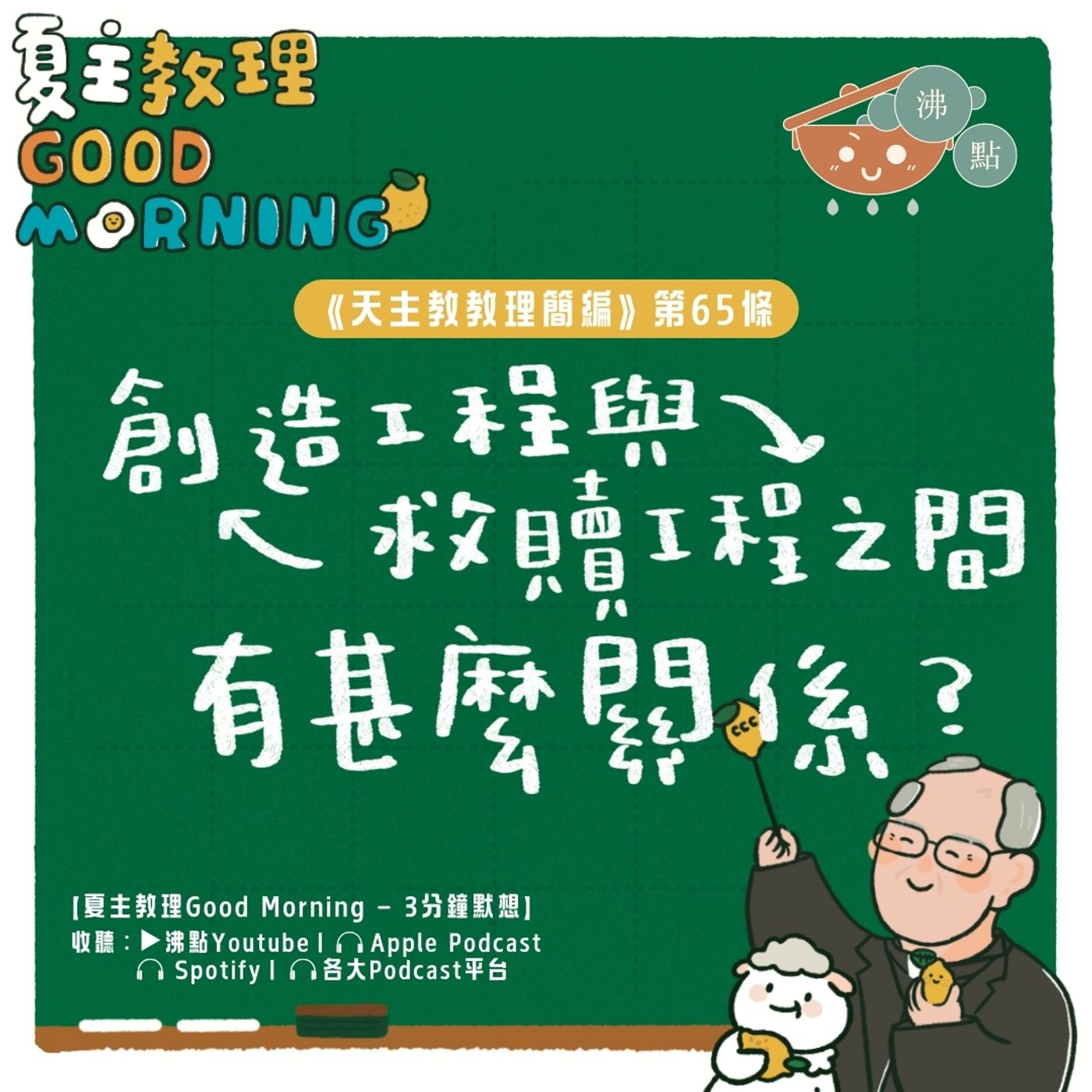 2月21日【《天主教教理簡編》第65條：創造工程與救贖工程之間有甚麼關係？】夏主教理Good Morning🍋3分鐘默想 episode artwork