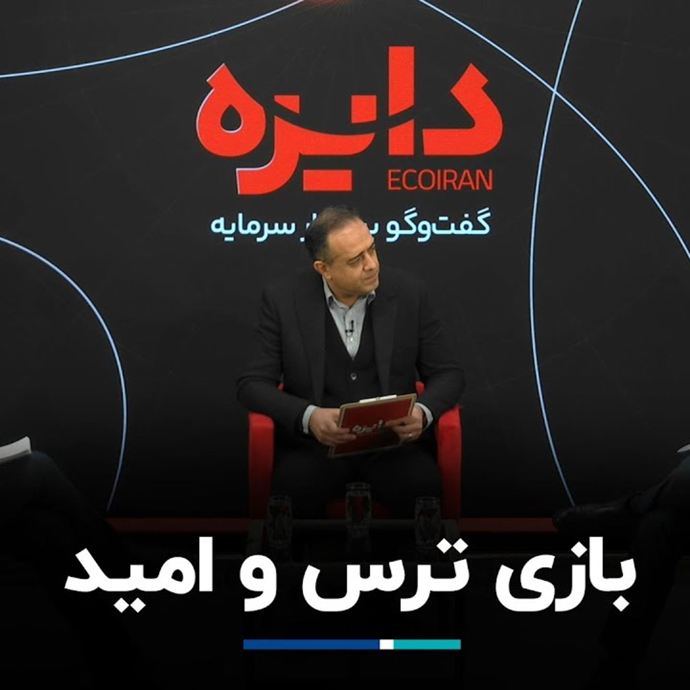 بازی ترس و امید episode artwork