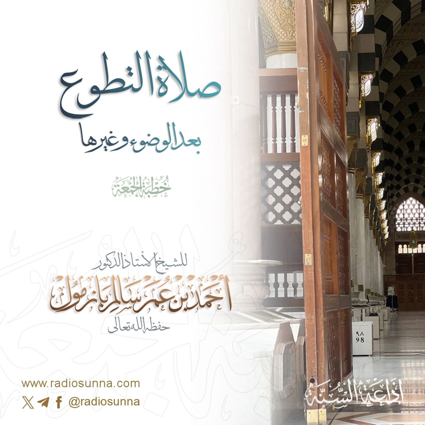 320 صلاة التطوع بعد الوضوء وغيرها خطبة الجمعة للشيخ أ د أحمد بازمول episode artwork