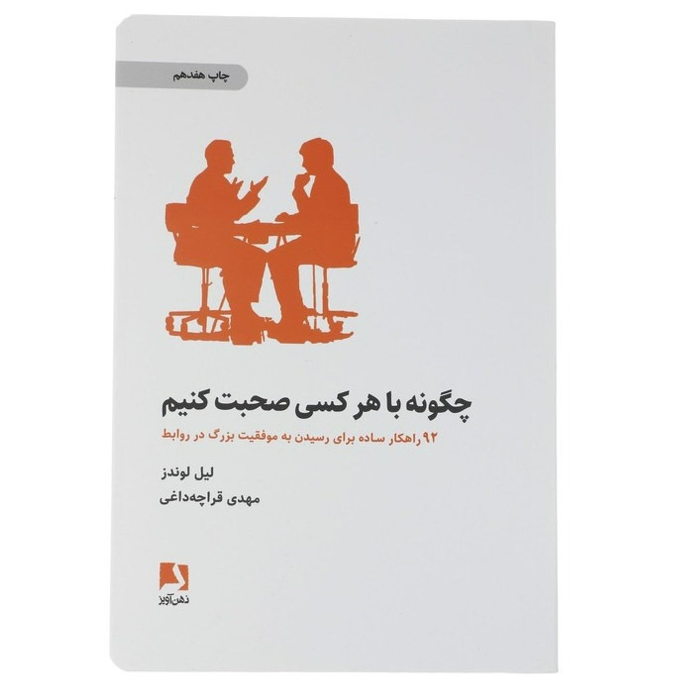 راهکار ۲۵م (اینطور جواب سوال 'چه کاره هستید؟'را بدهید)