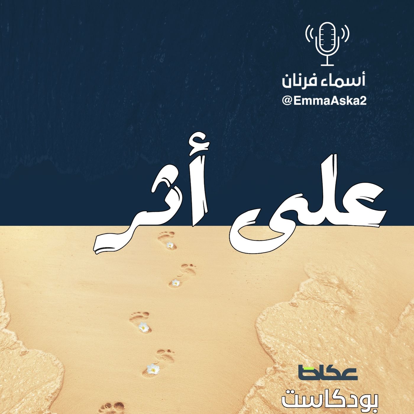بودكاست على أثر