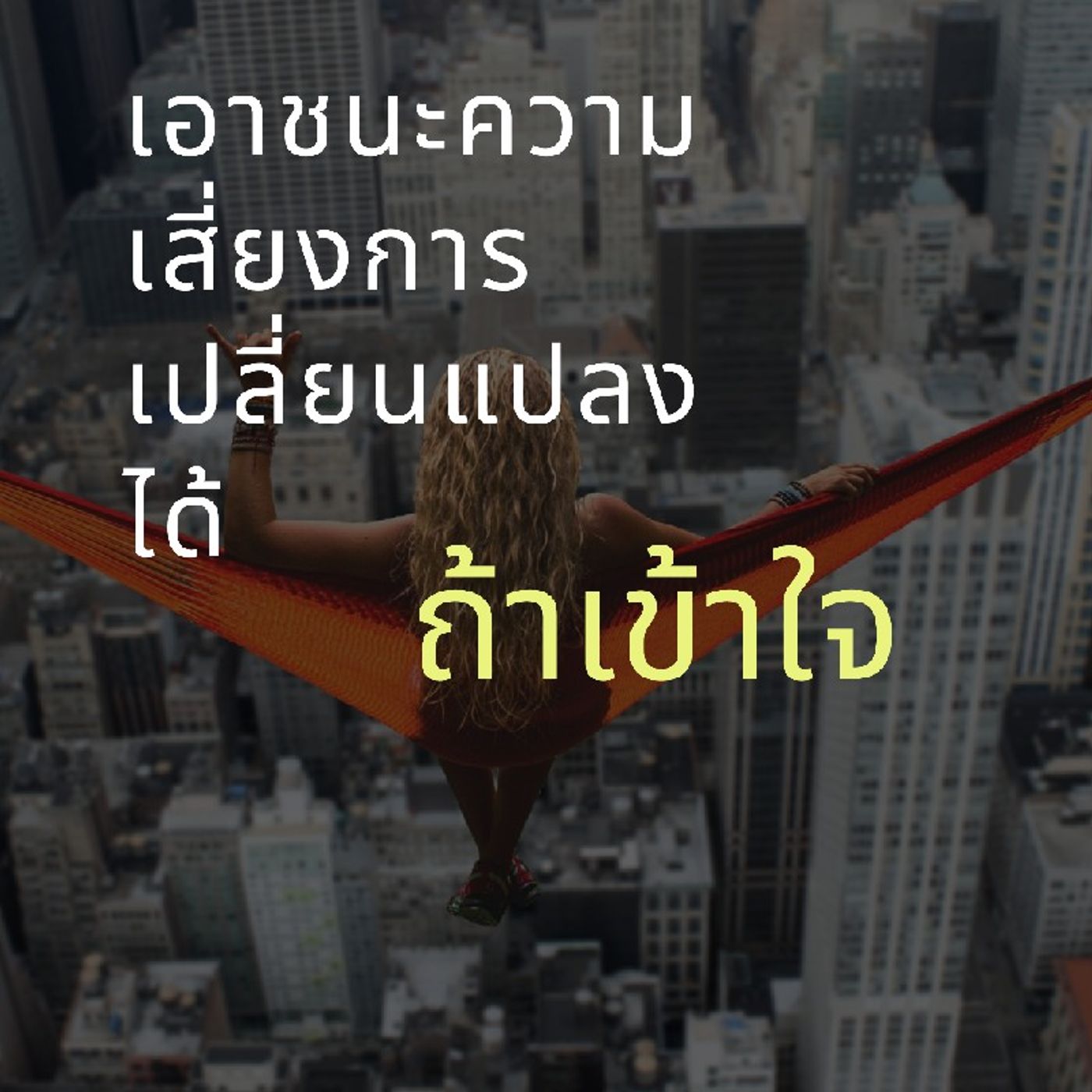 การเปลี่ยนแปลงนั้นไม่น่ากลัว ถ้าเราไม่หยุดที่จะพัตนา การเปลี่ยนแปลงนั้นไม่น่ากลัว ถ้าเราไม่หยุดที่จะพัตนา