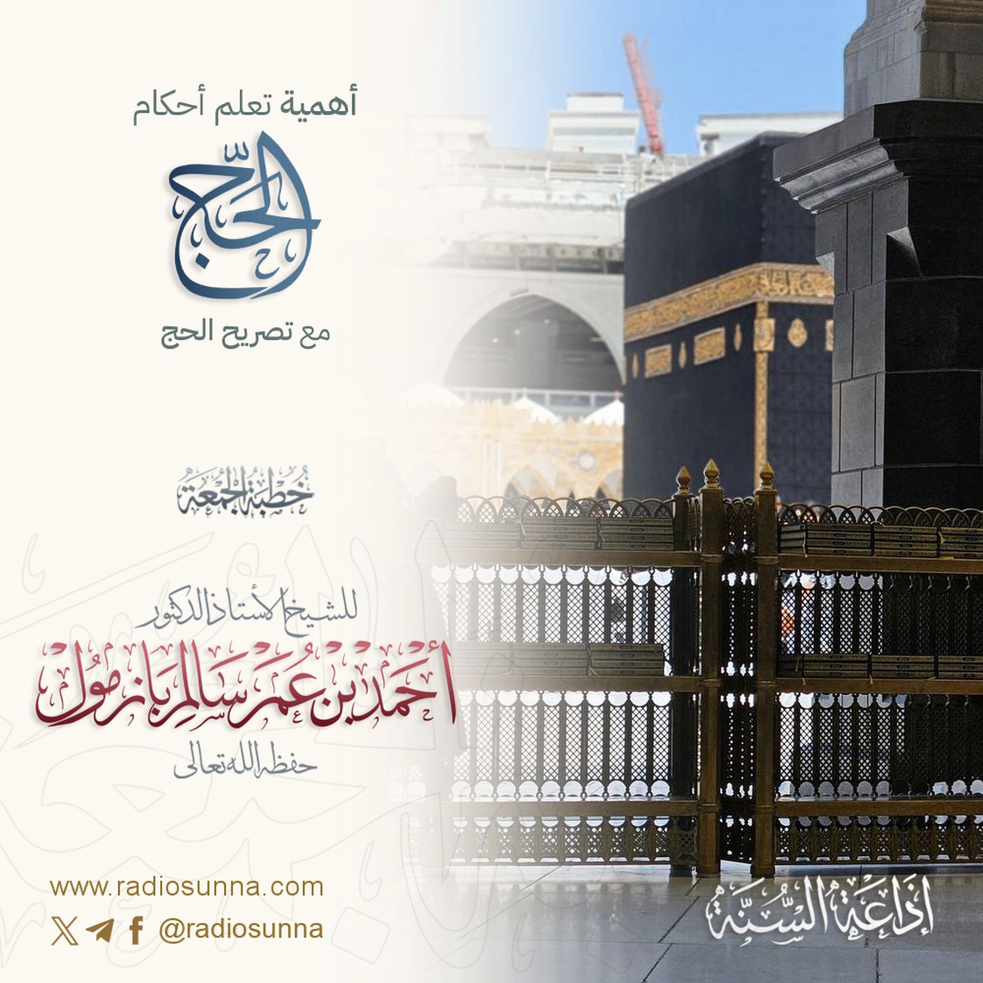 40 أهمية تعلم أحكام الحج مع تصريح الحج خطبة الجمعة للشيخ أ د أحمد بازمول episode artwork