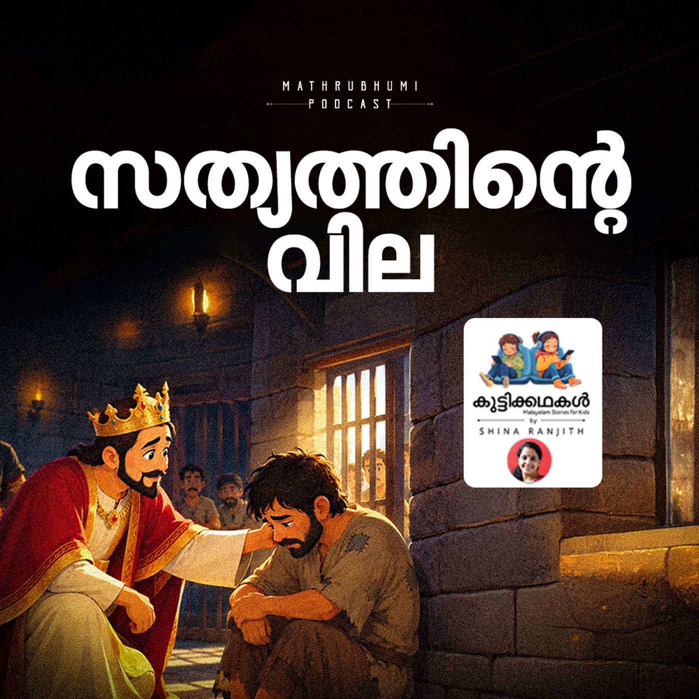 സത്യത്തിന്റെ വില | കുട്ടിക്കഥകൾ | Bedtime stories
