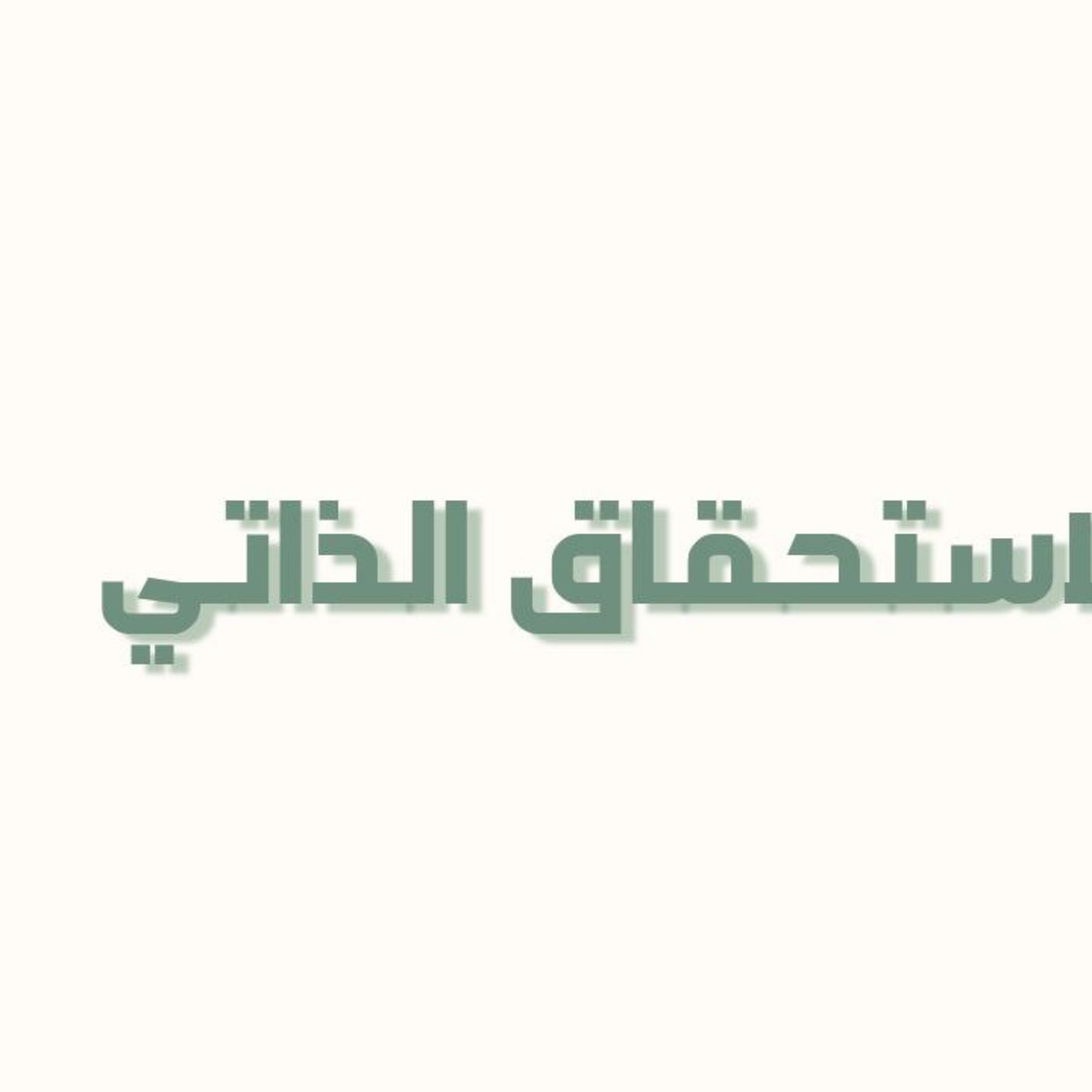 بودكاست خمسة | الحلقة 38 : الاستحقاق الذاتي