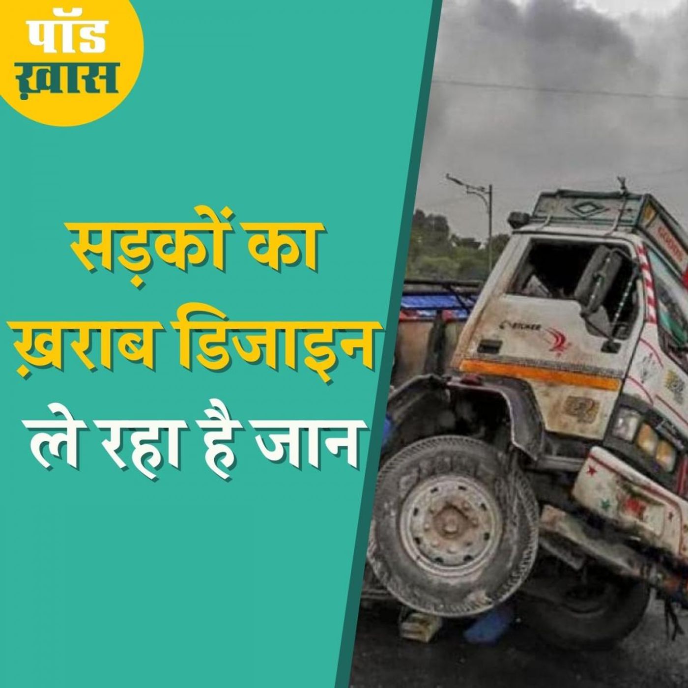 क्या सड़कों का ख़राब डिज़ाइन है हादसों की सबसे बड़ी वजह?: पॉड ख़ास, Ep 613 episode artwork