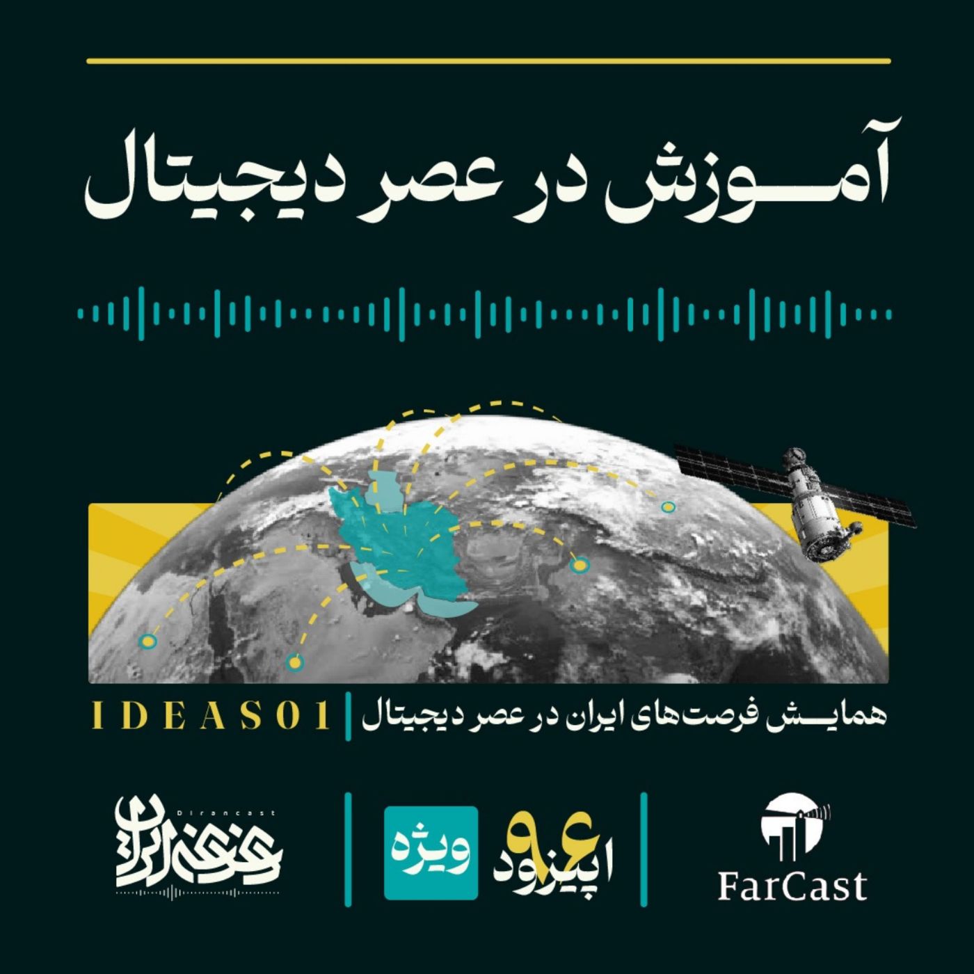 اپیزود نودوشش - آموزش در عصر دیجیتال
