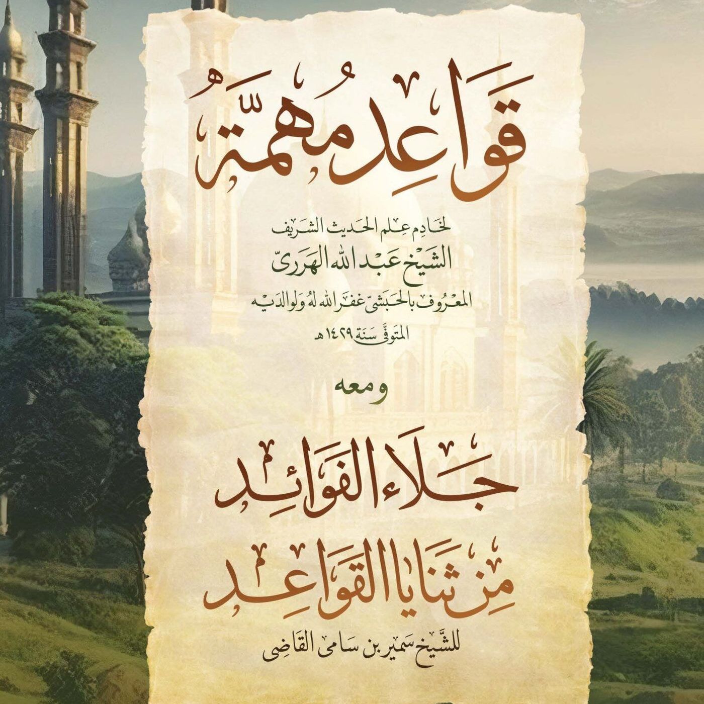 شَرْحُ قَوَاعِدُ مُهِمَّةٌ - الدَّرسُ التَّاسِعُ وَالعِشْرُونَ والأخير - الشَّيخُ الدُّكْتُورُ سَمِيرُ القَاضِي - 24-08-2025