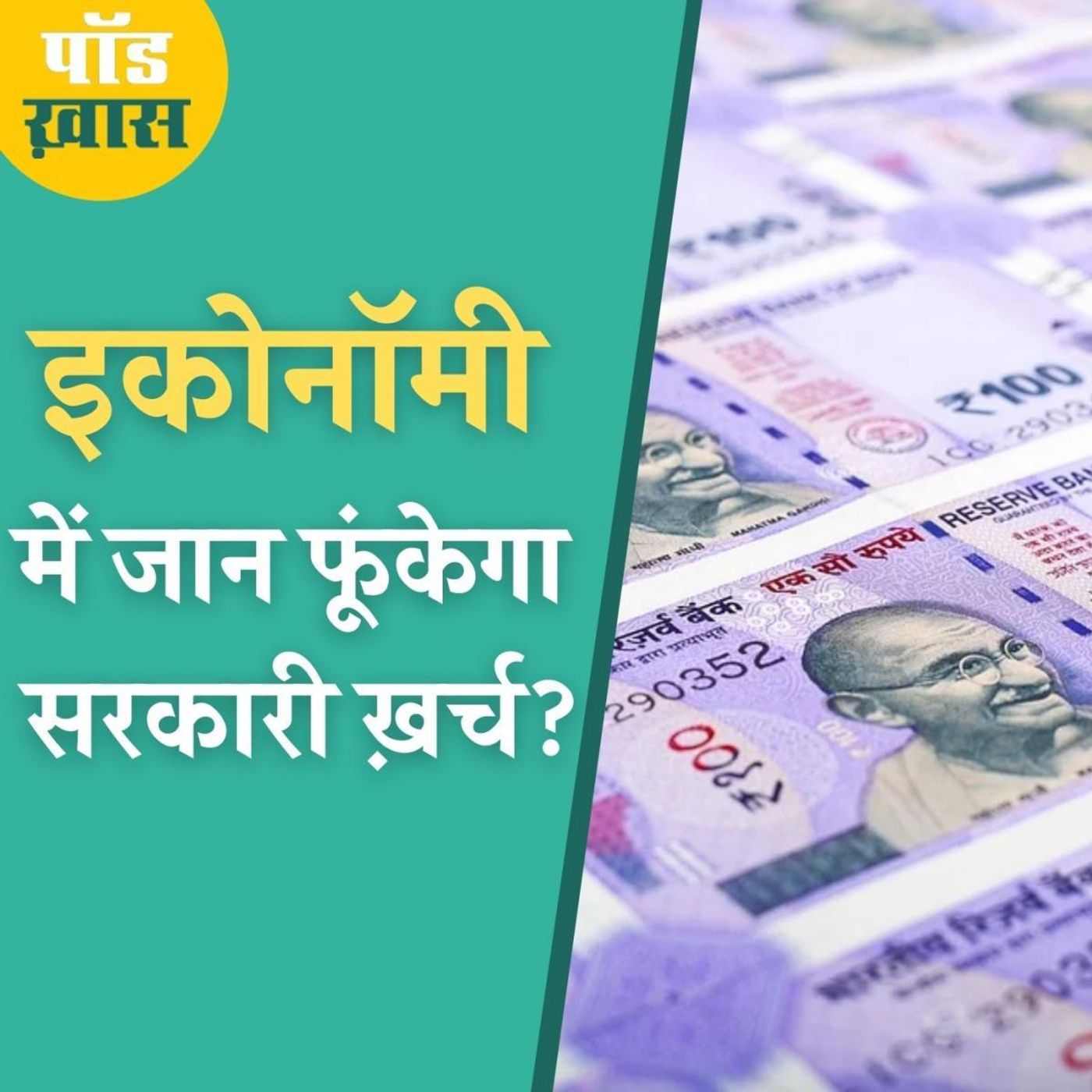 बाक़ी देशों के मुक़ाबले भारत की इकोनॉमी कितनी तेज़ रिकवर हो रही है? episode artwork