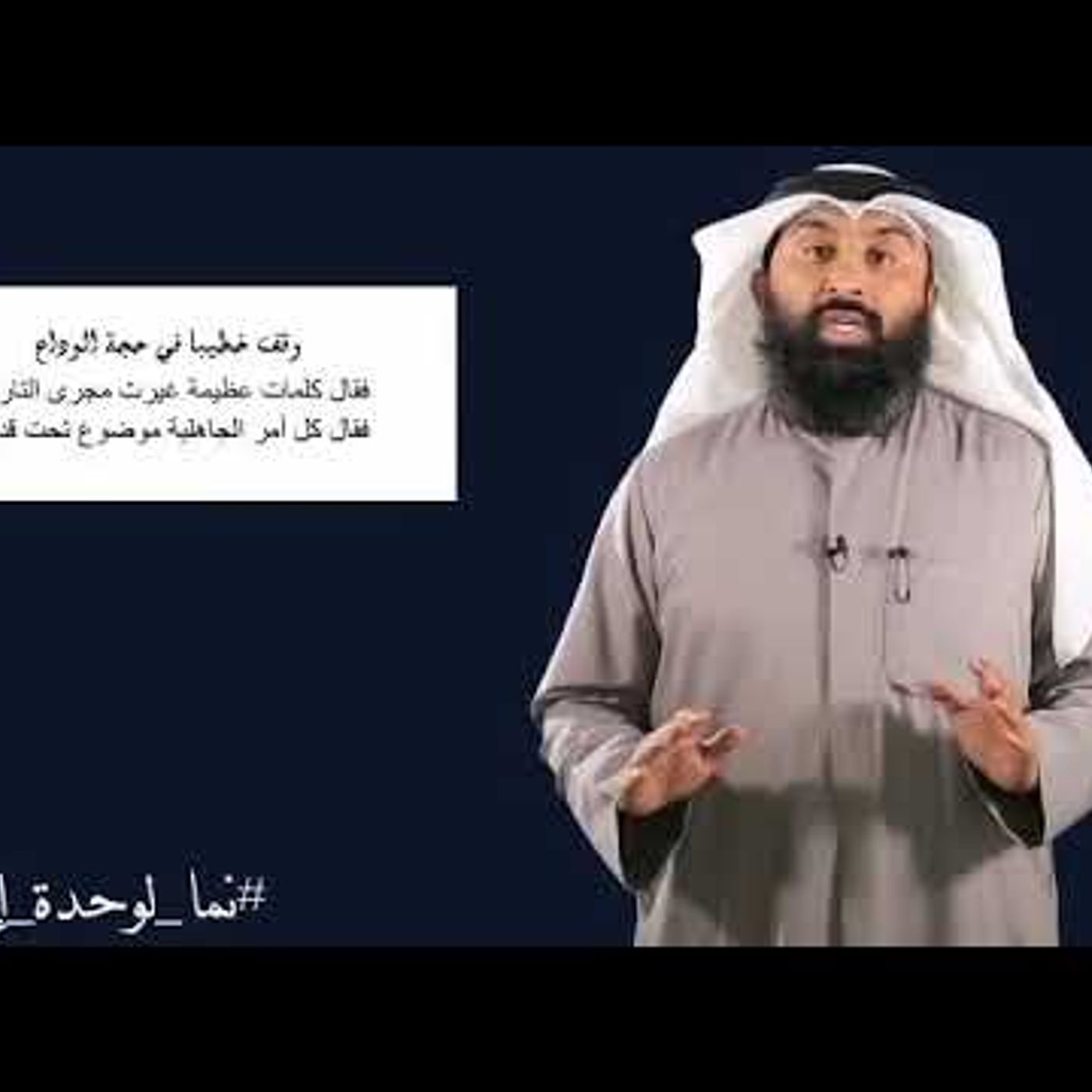 أمة واحدة | الشيخ عبد الرحمن الخراز #دين || @AL_Kharaz episode artwork