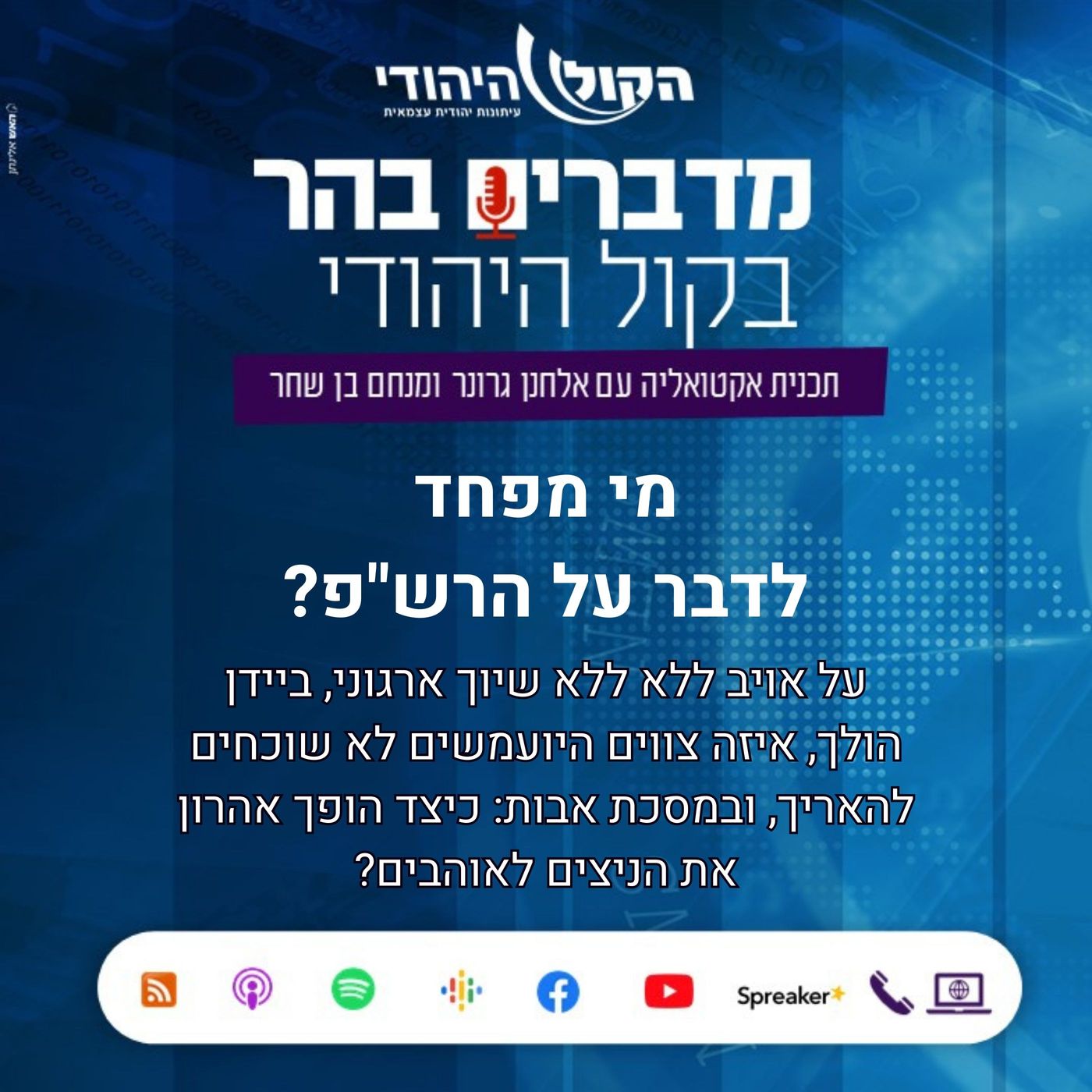 מי מפחד לדבר על הרש"פ?