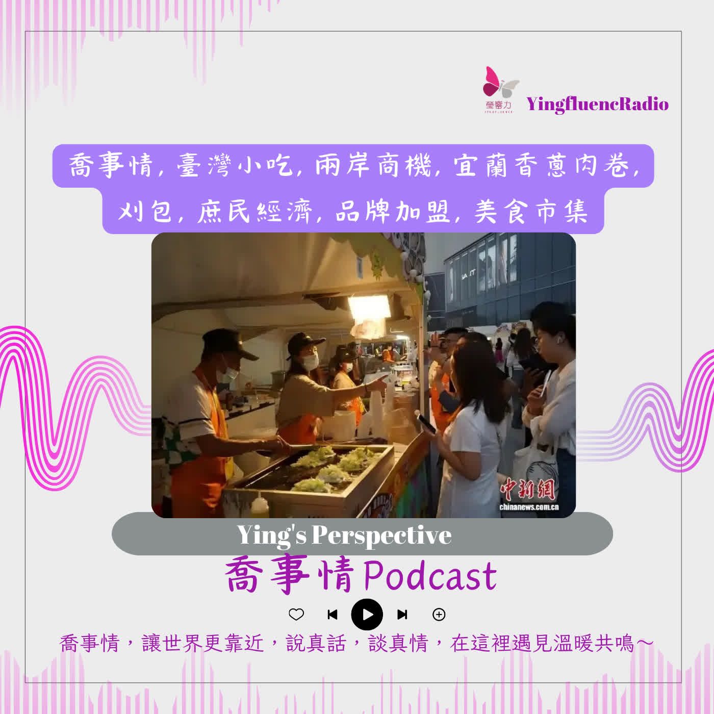 EP302瑩響力電台-喬事情-80-2026-7-10 蚵仔煎、刈包北上插旗！台灣夜市「小攤位」如何撬動大陸「大市場」？