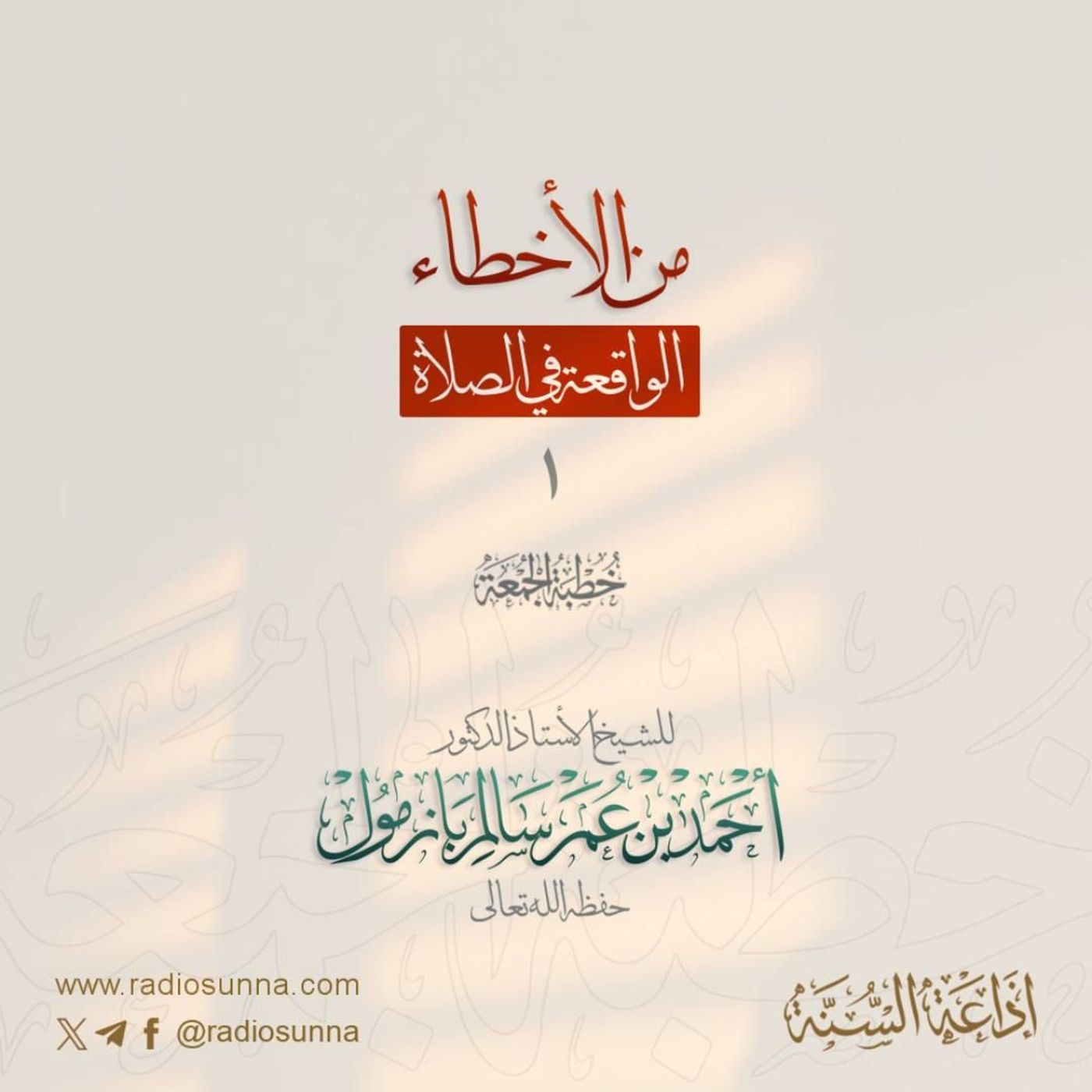 wav من الأخطاء الواقعة في الصلاة 1 خطبة الجمعة للشيخ أ د أحمد بازمول episode artwork