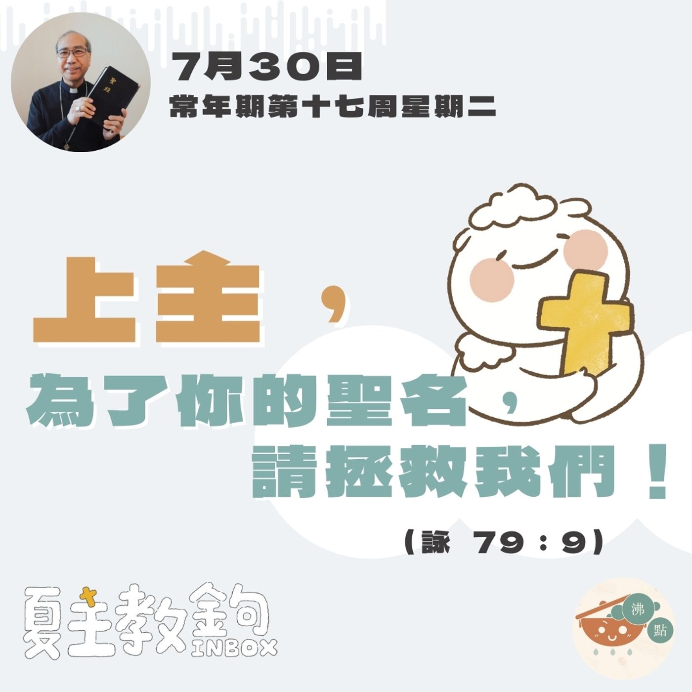 7月30日常年期第十七周星期二【天主，為了你的聖名，請拯救我們！】（詠 79：9） episode artwork