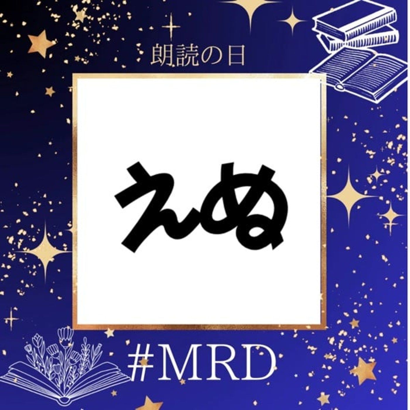 MRD2504【花栞】 作:かりん さん episode artwork