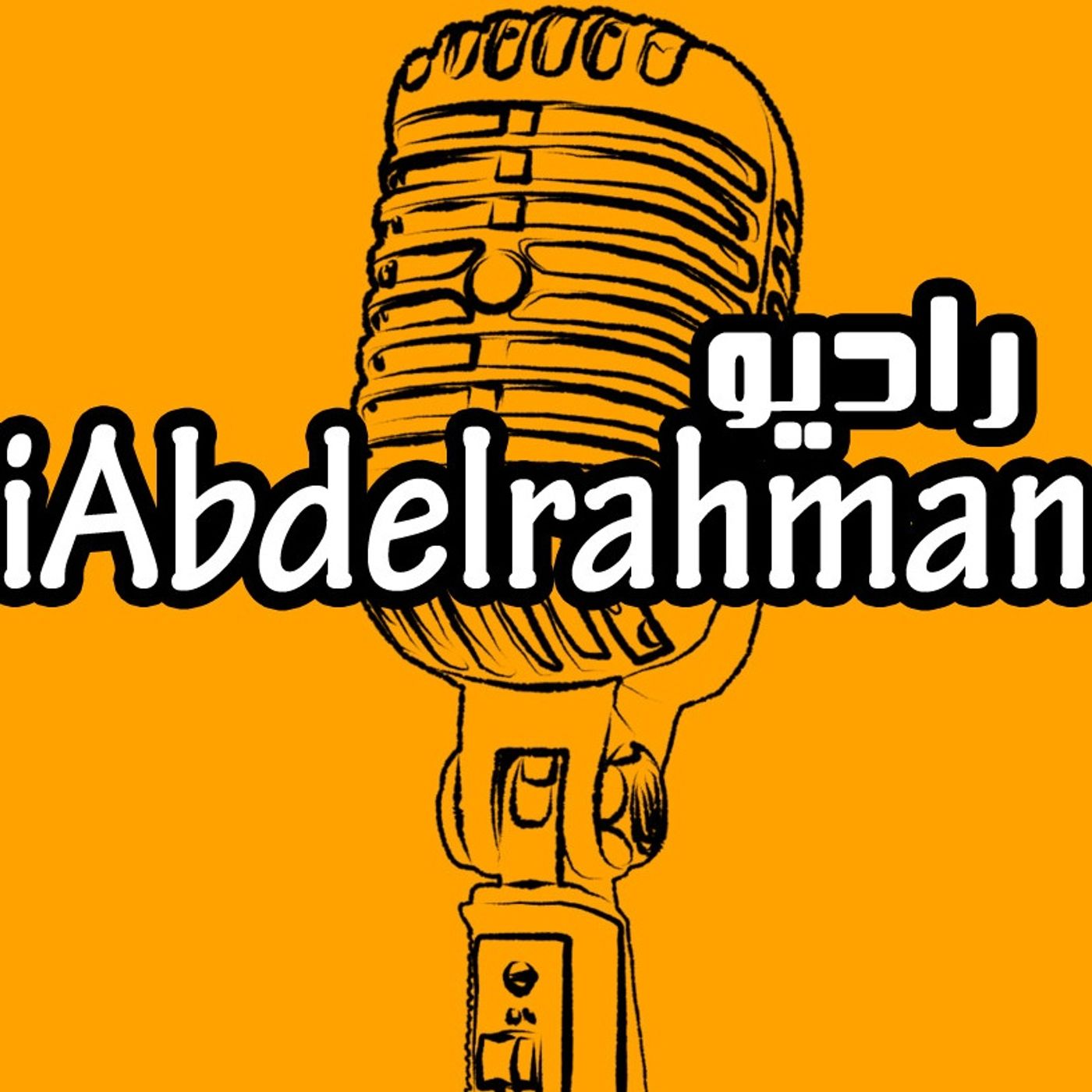 راديو iAbdelrahman. cover art