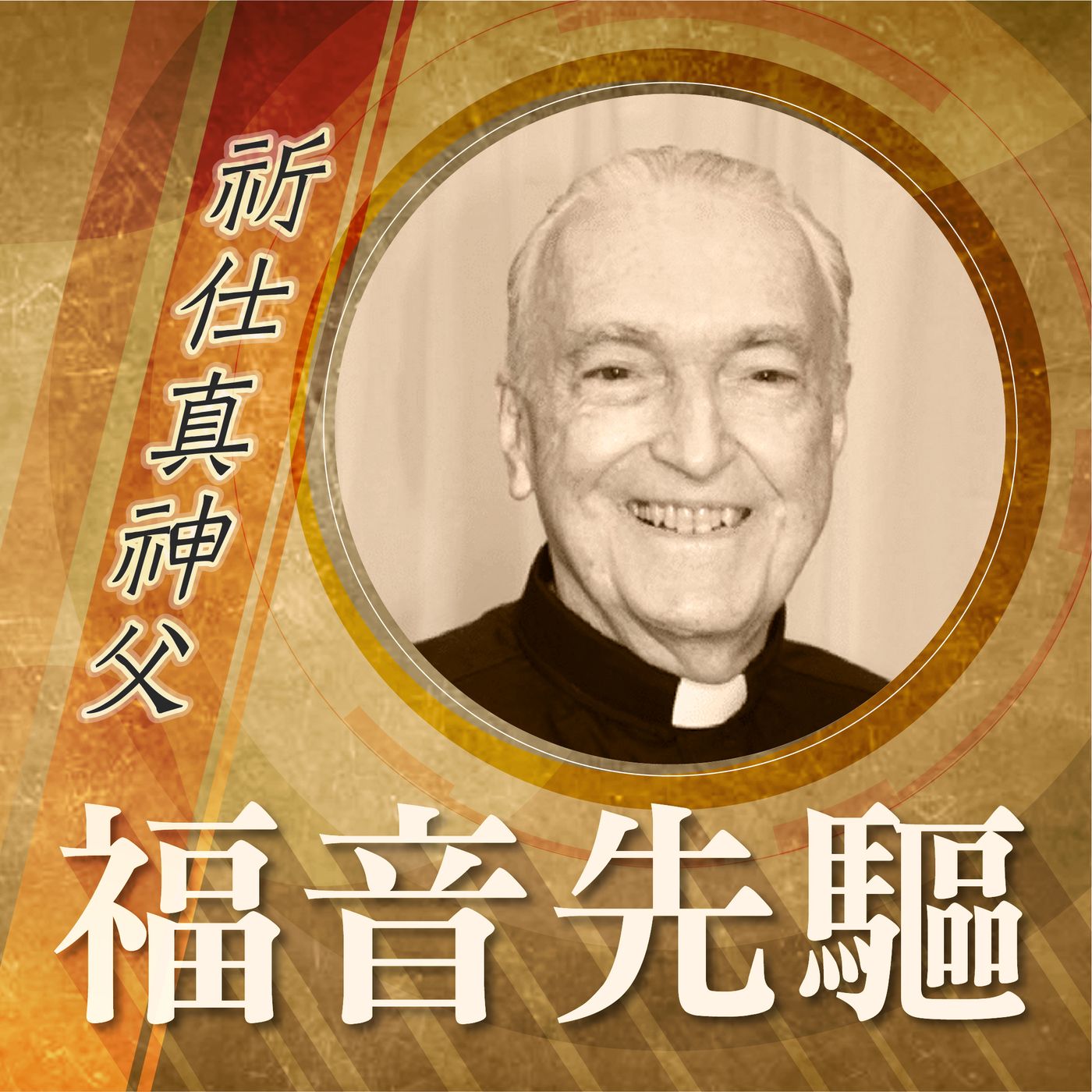 《福音先驅》