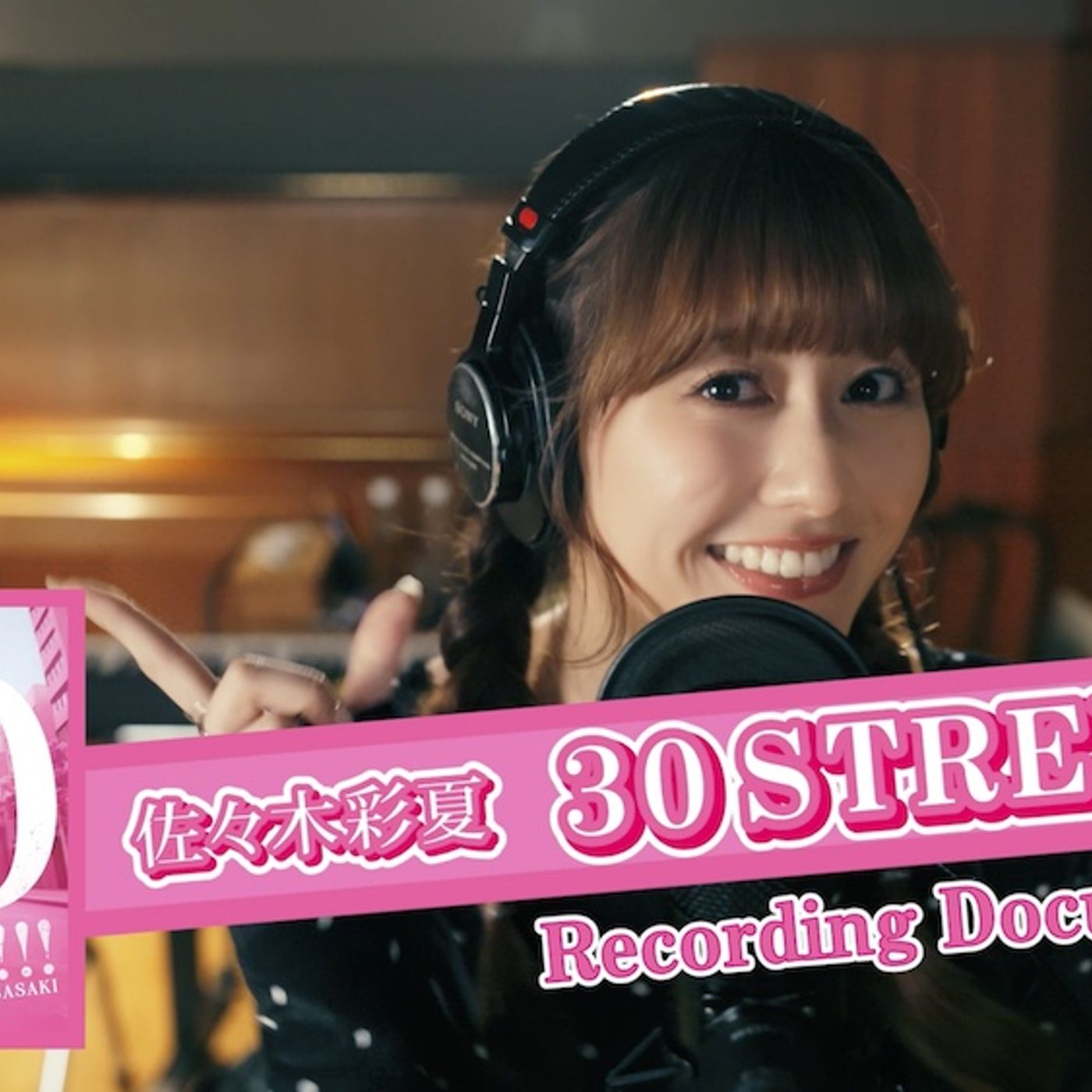 ももクロ・佐々木彩夏、30歳記念ソング「30 STREET!!!」レコーディングメイキング映像公開 episode artwork
