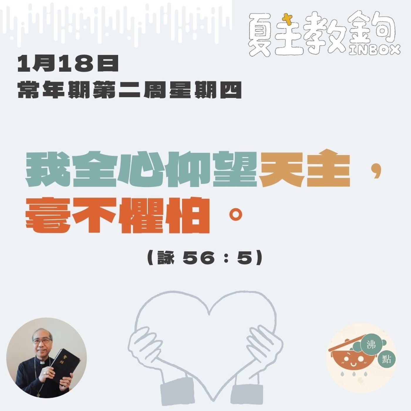 1月18日常年期第二周星期四【我全心仰望天主，毫不懼怕。】（詠56：5） episode artwork