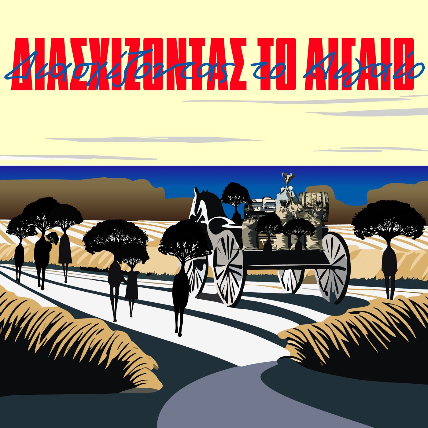 Διασχίζοντας το Αιγαίο