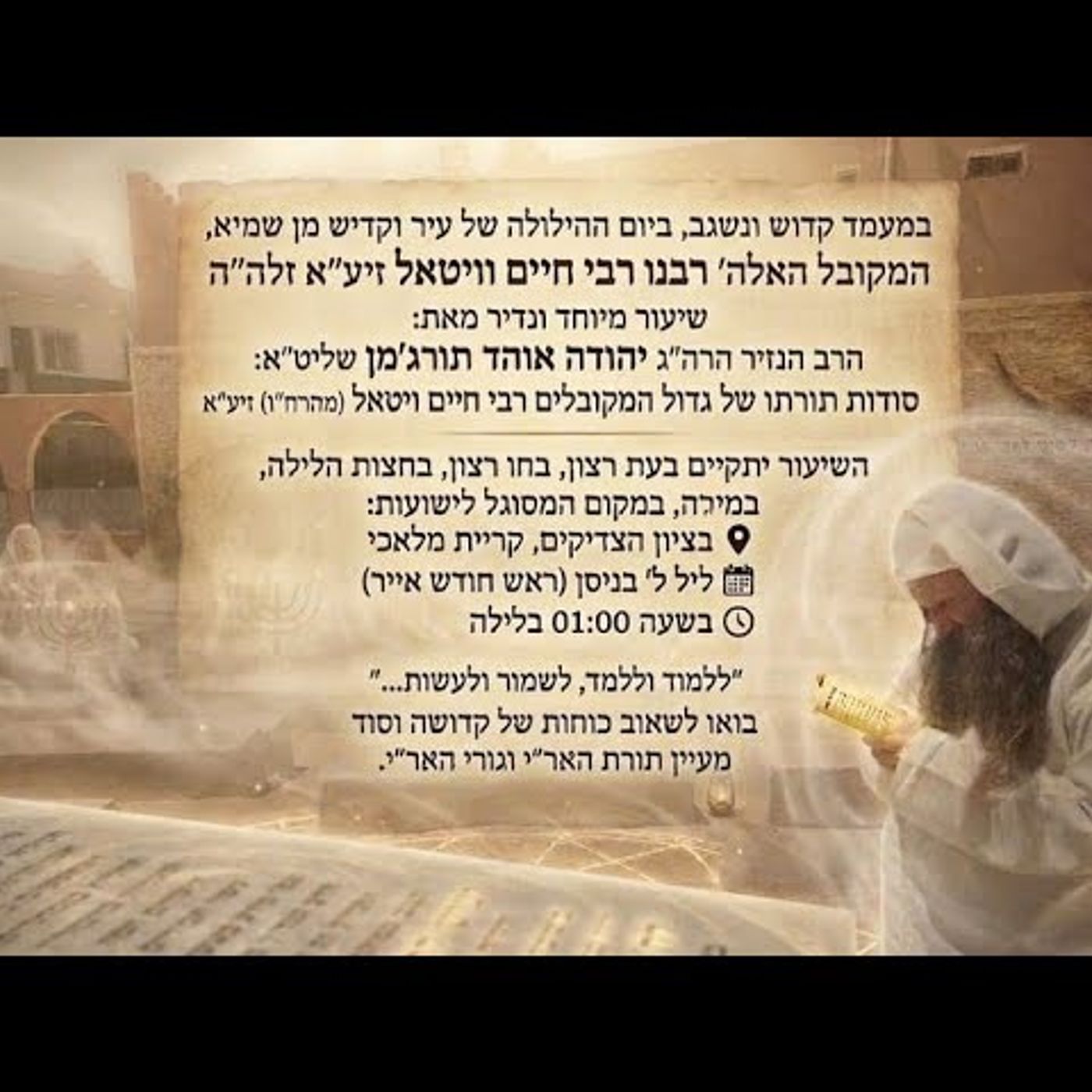 הילולת רבי חיים ויטאל . תשפו