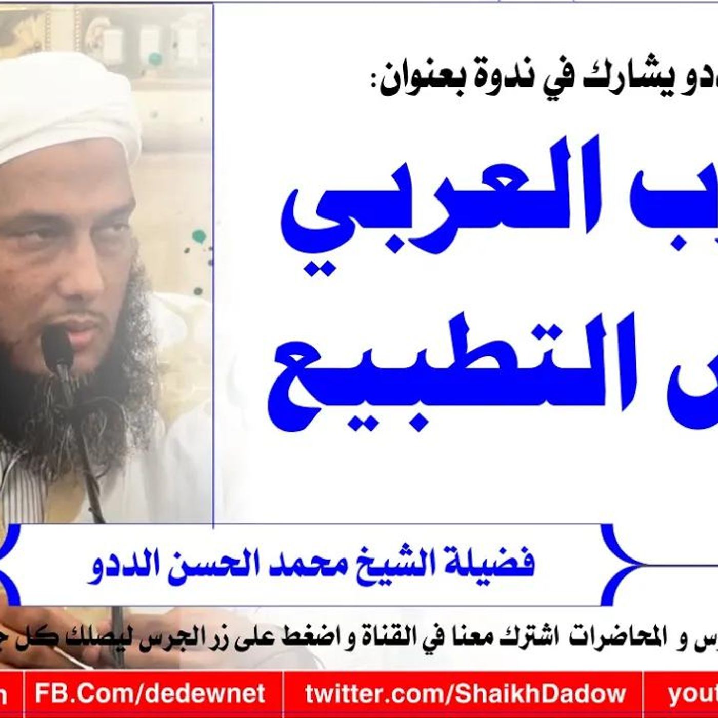 @ShaikhDadow  المغرب العربي يرفض التطبيع !! للشيخ محمد الحسن الددو
