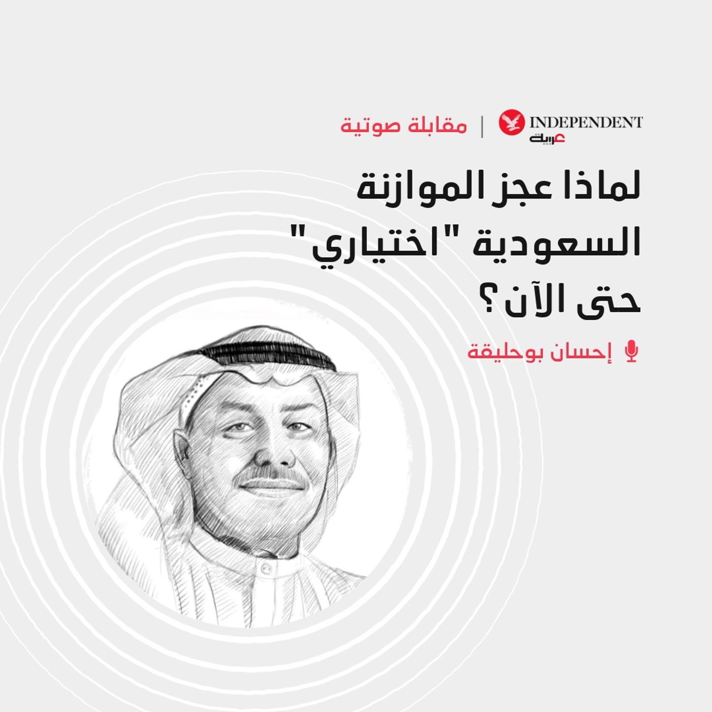 لماذا عجز الموازنة السعودية "اختياري" حتى الآن؟ episode artwork