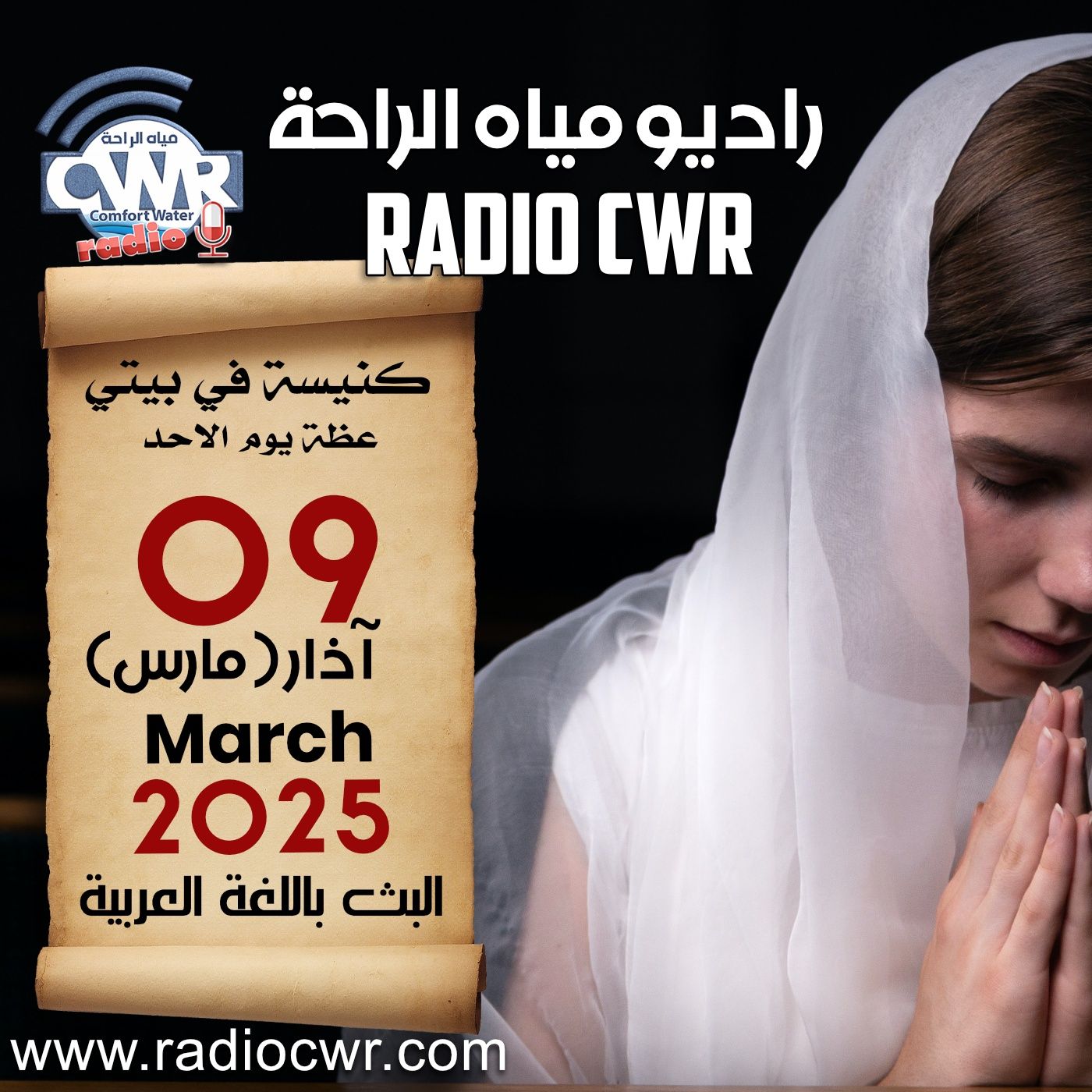 كنيسة في بيتي عظة الاحد 09 آذار ( مارس) البث العربي 2025 episode artwork