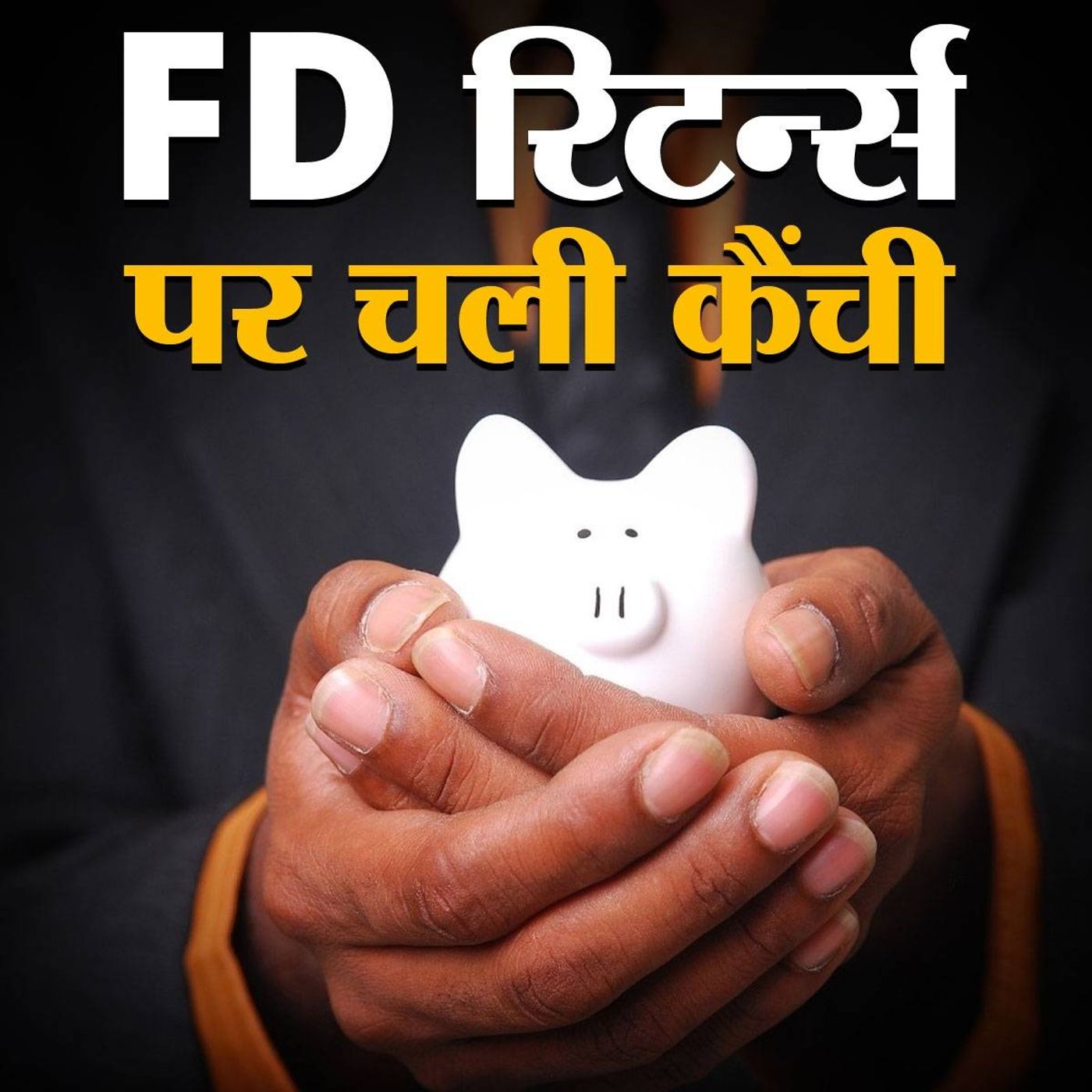 क्या बचत के लिहाज़ से अब भी भरोसे का सौदा है FD episode artwork